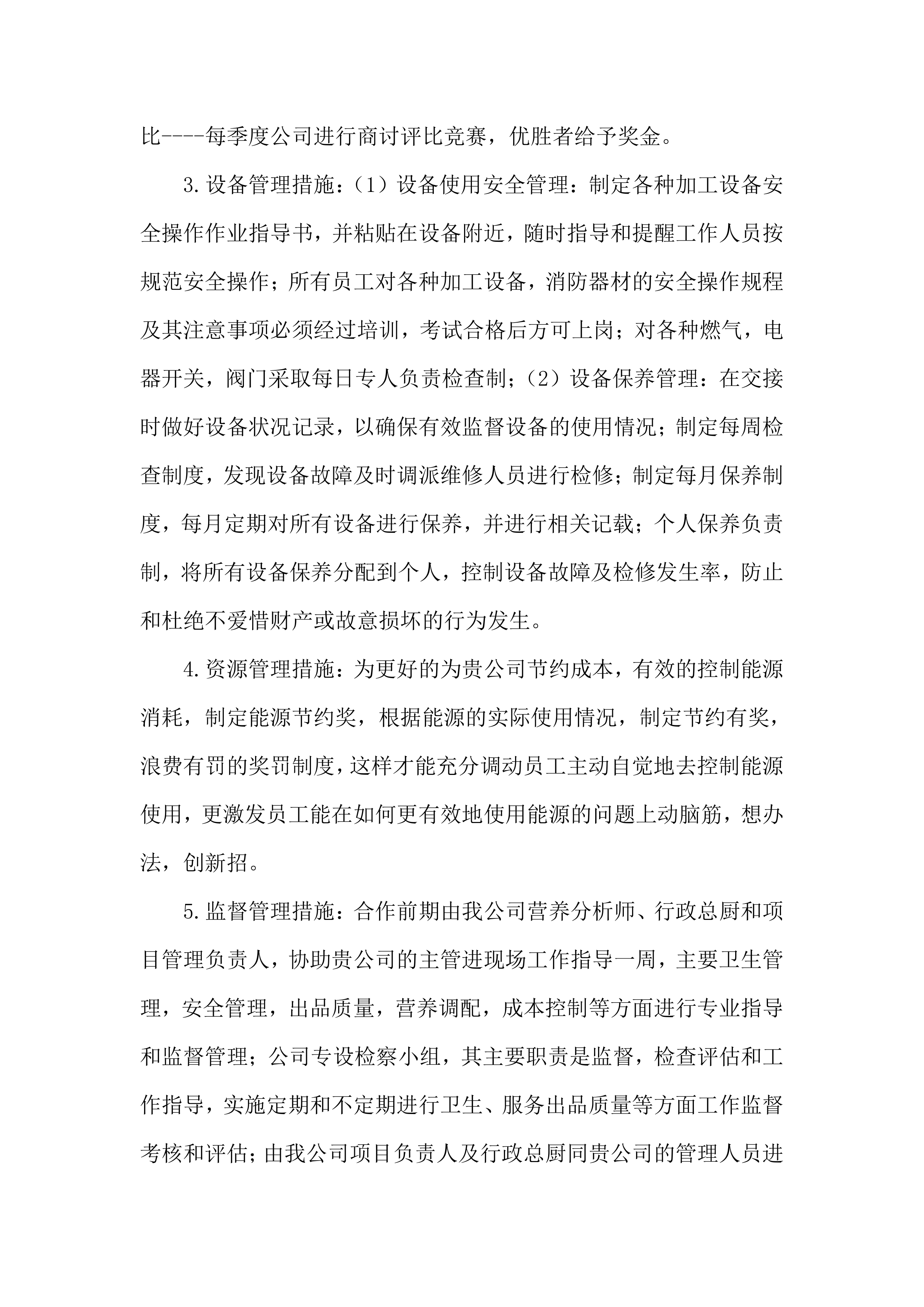 学校食堂经营方案（34页）.docx 第6页