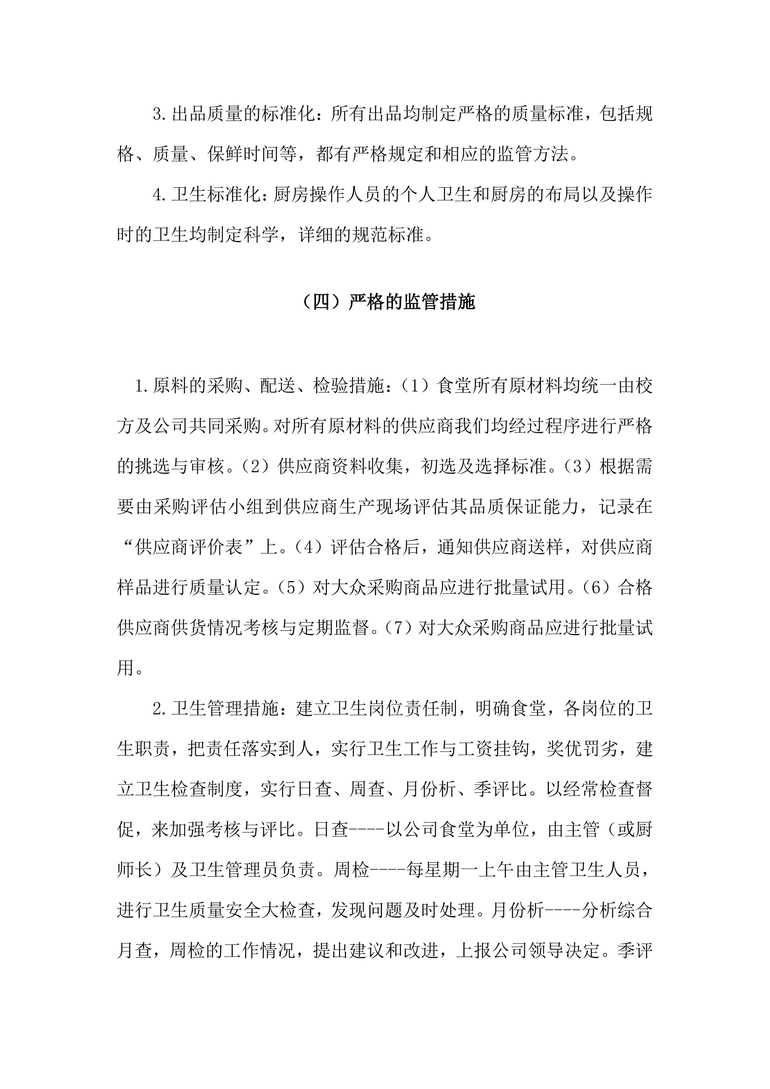 学校食堂经营方案（34页）.docx 第5页