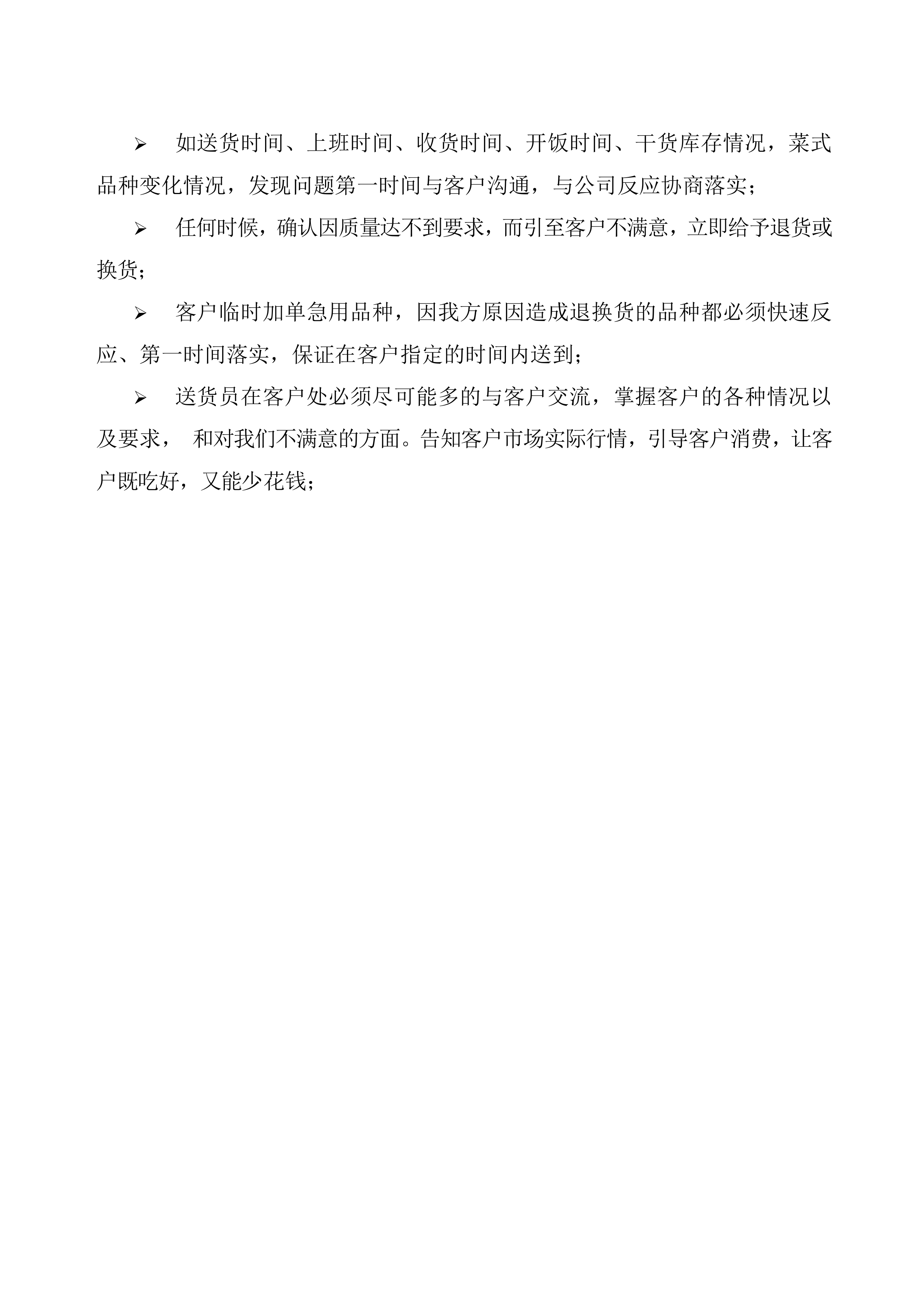 售后服务与维保投标方案（18页）.docx 第4页