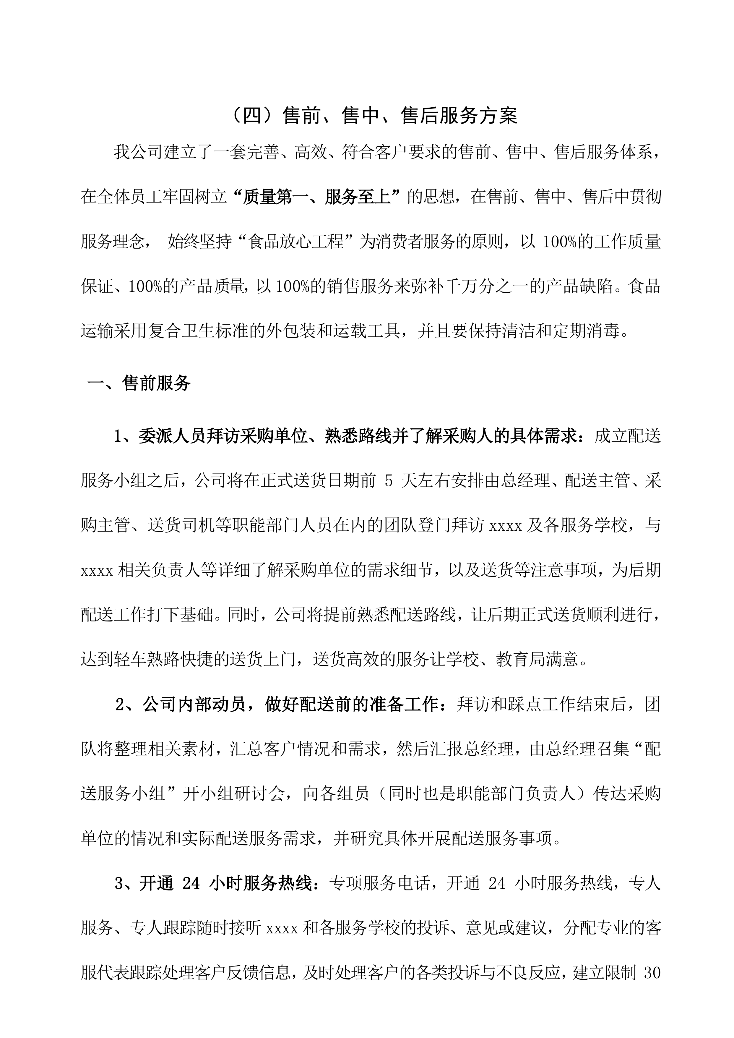 售后服务与维保投标方案（18页）.docx 第14页