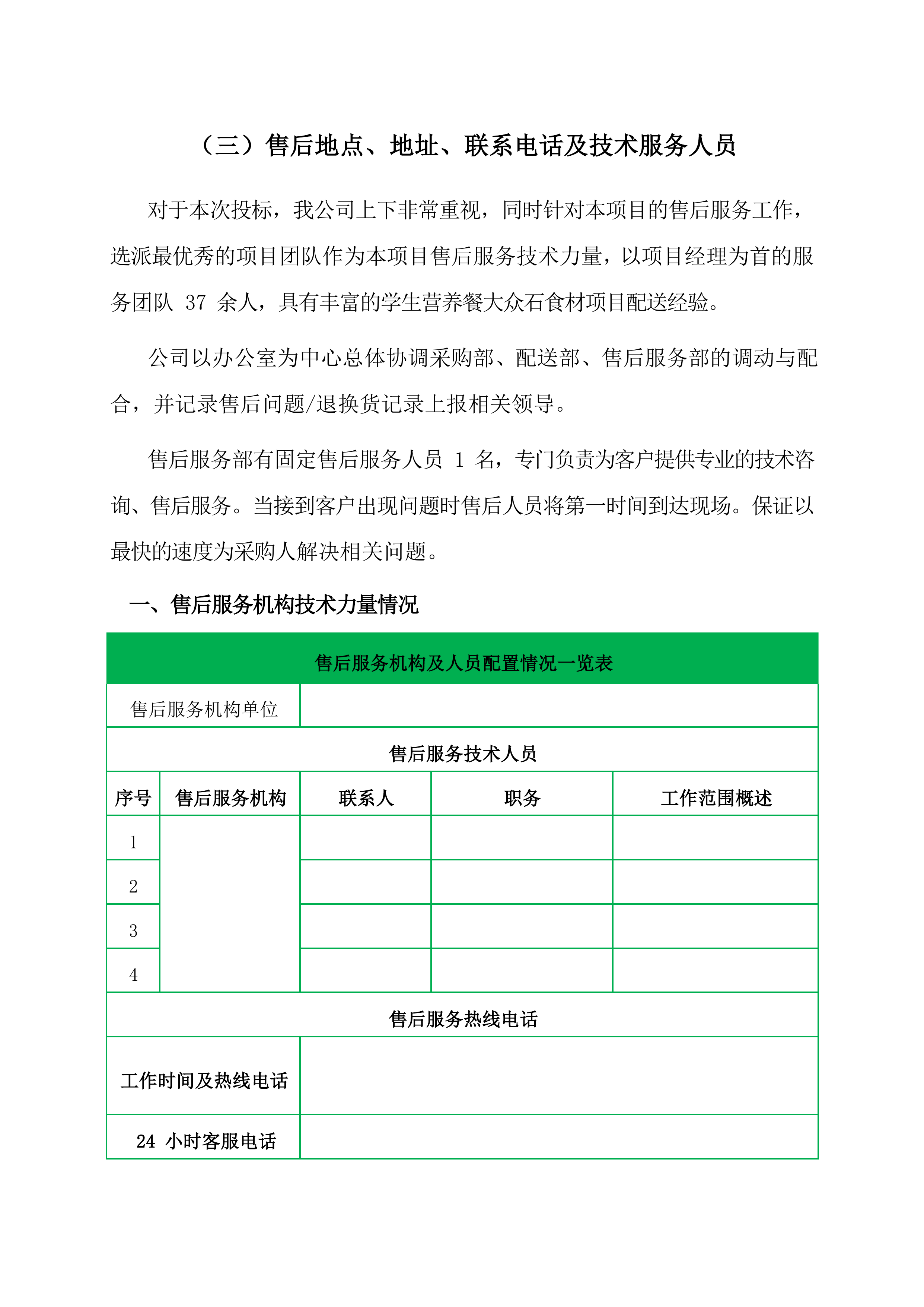 售后服务与维保投标方案（18页）.docx 第13页