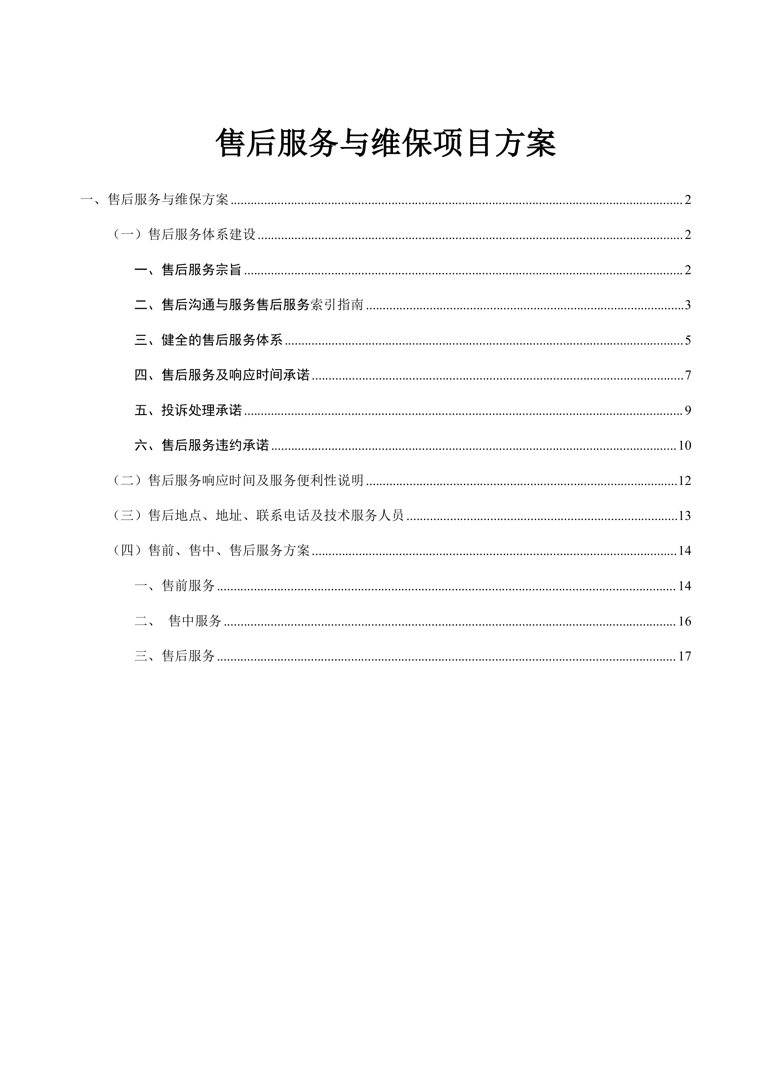 售后服务与维保投标方案（18页）.docx 第1页