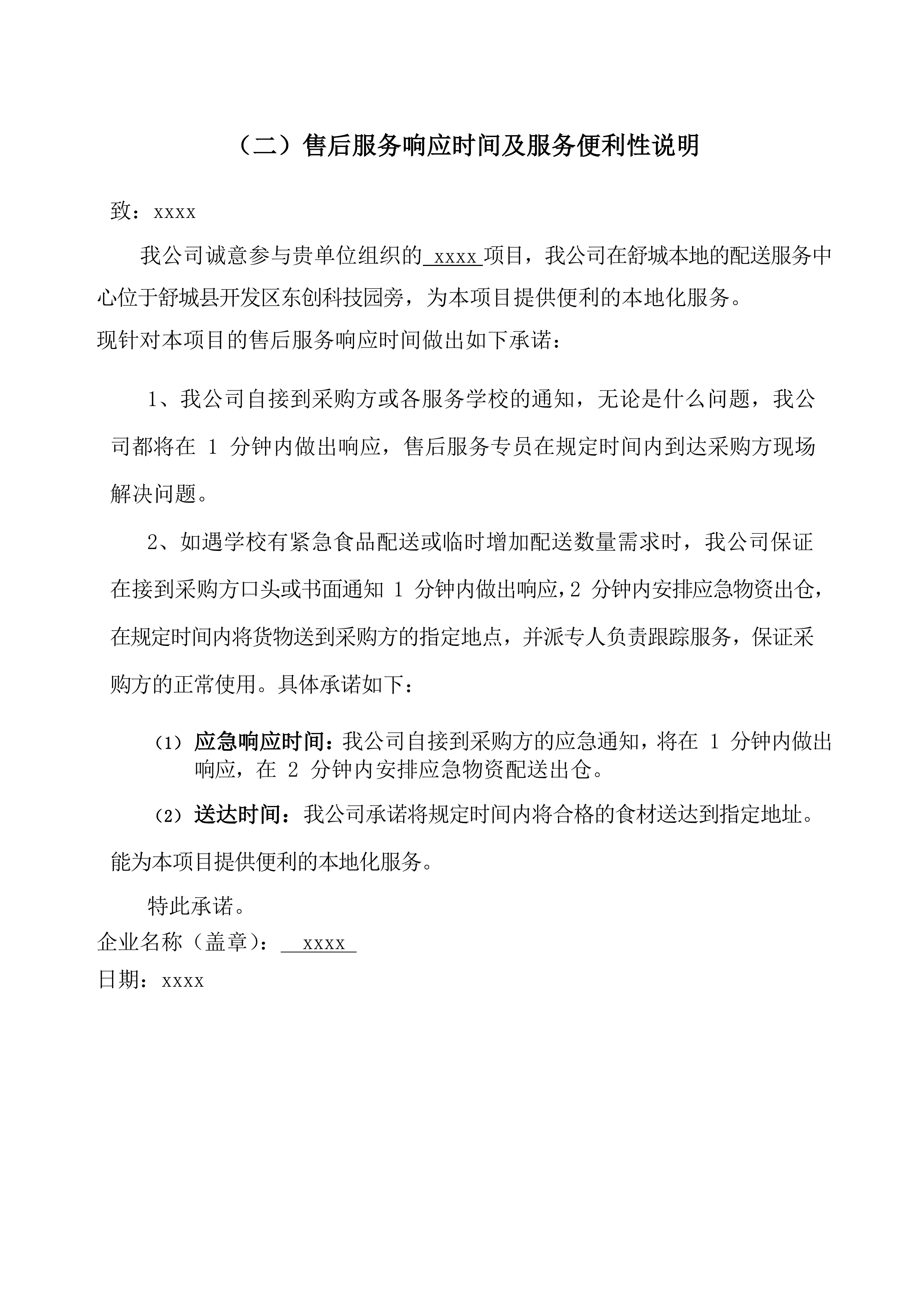 售后服务与维保投标方案（18页）.docx 第12页