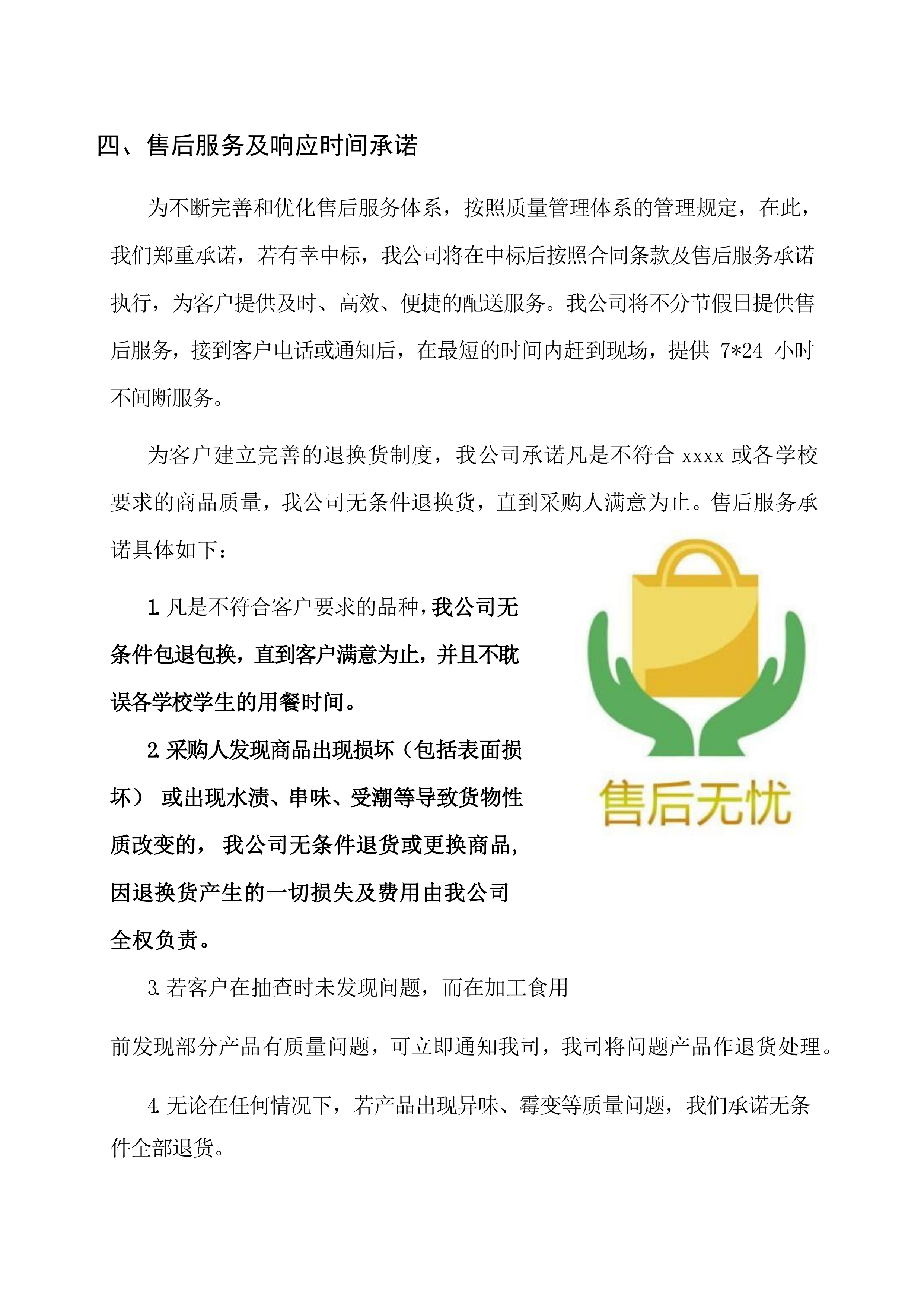 售后服务与维保投标方案（18页）.docx 第7页