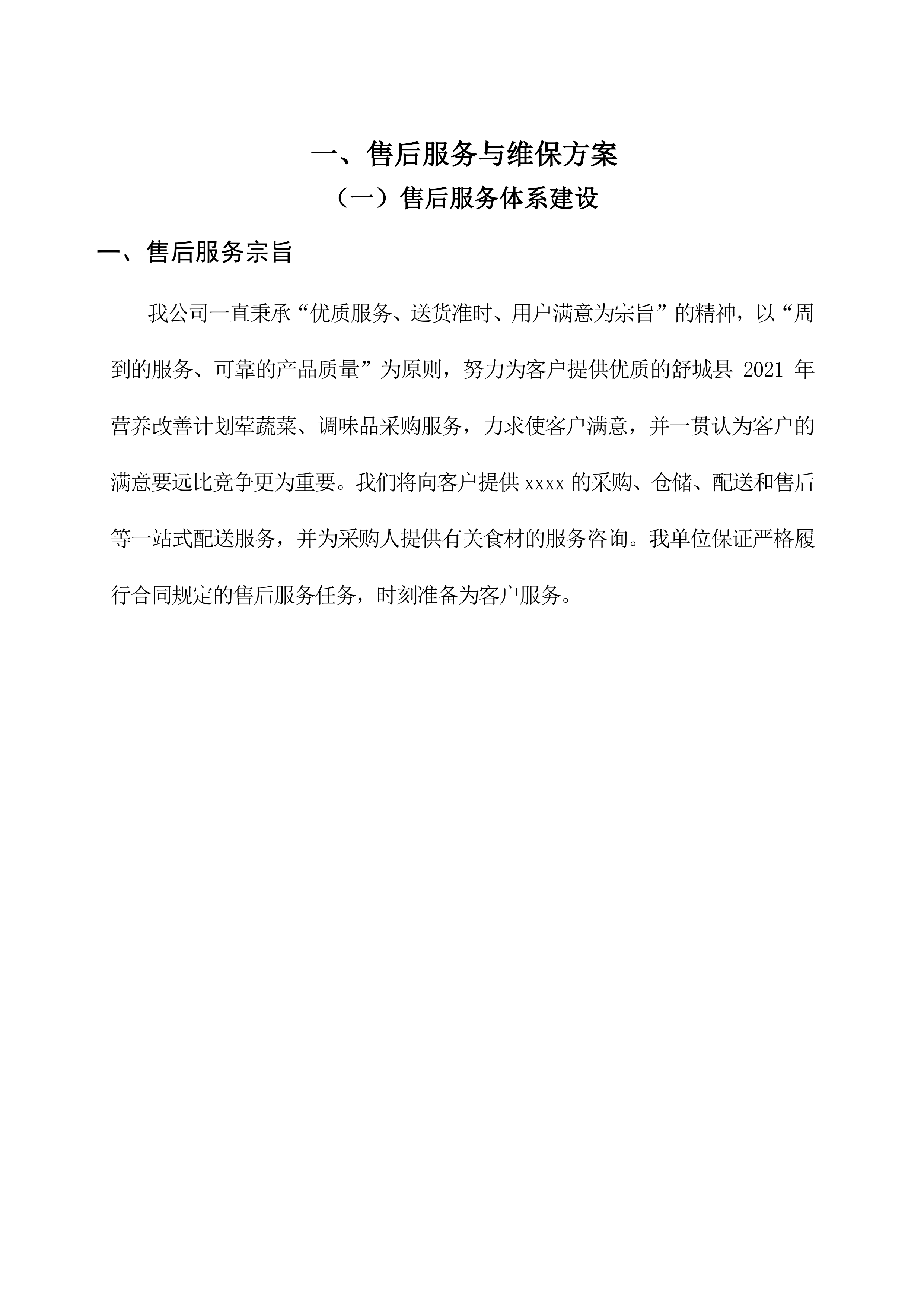 售后服务与维保投标方案（18页）.docx 第2页