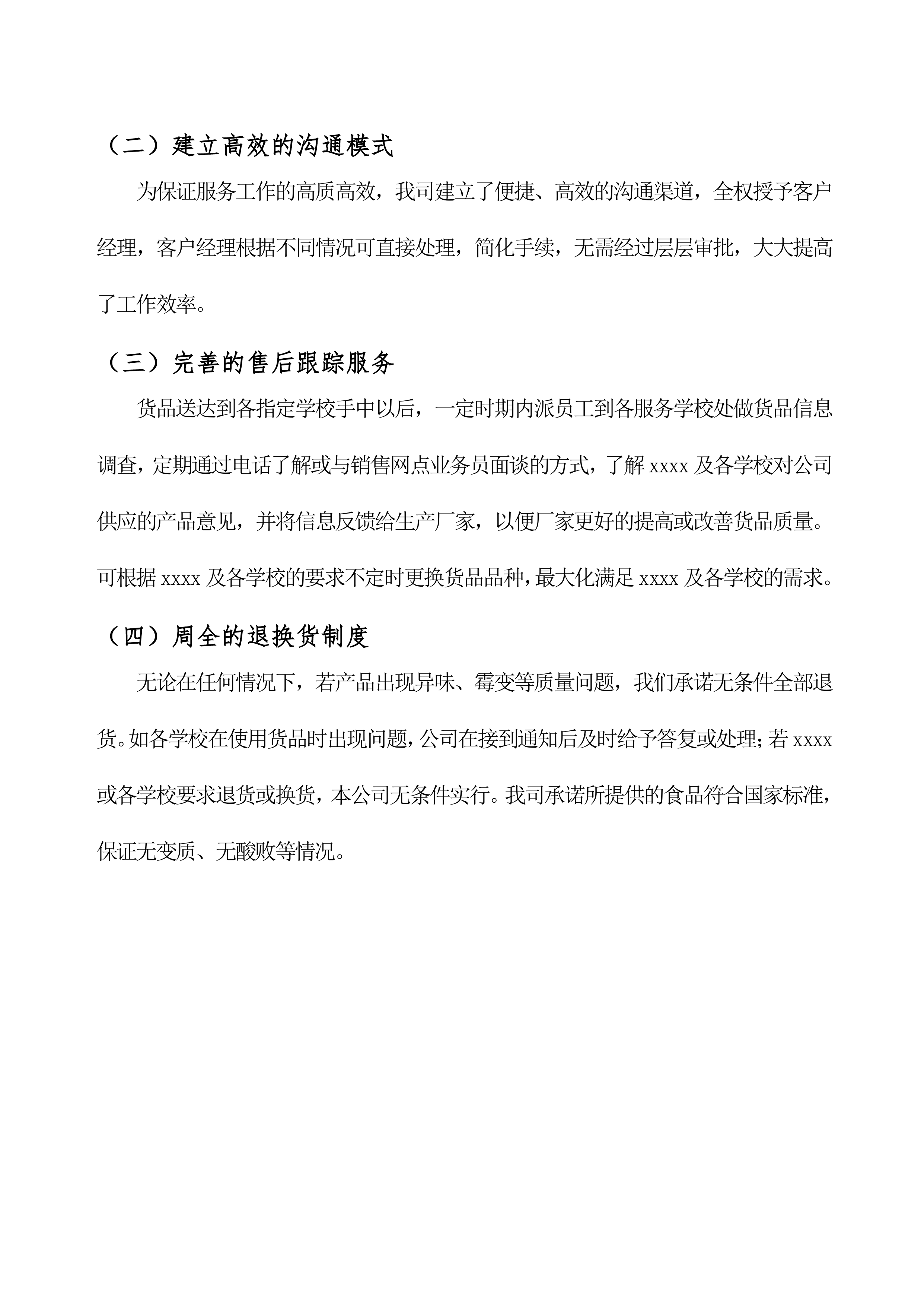 售后服务与维保投标方案（18页）.docx 第6页