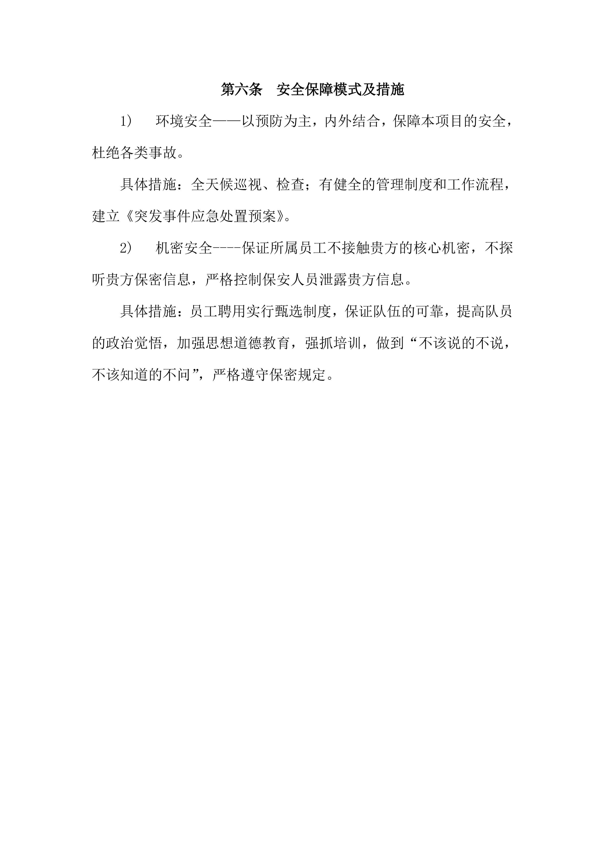 保安服务投标方案（61页）.docx 第11页