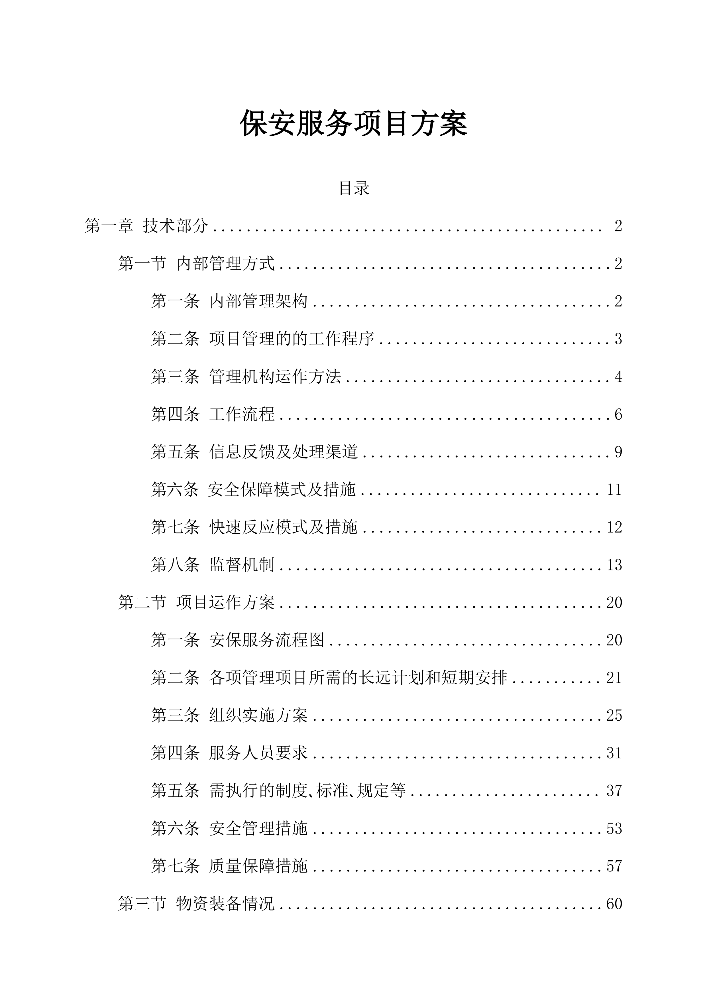 保安服务投标方案（61页）.docx 第1页