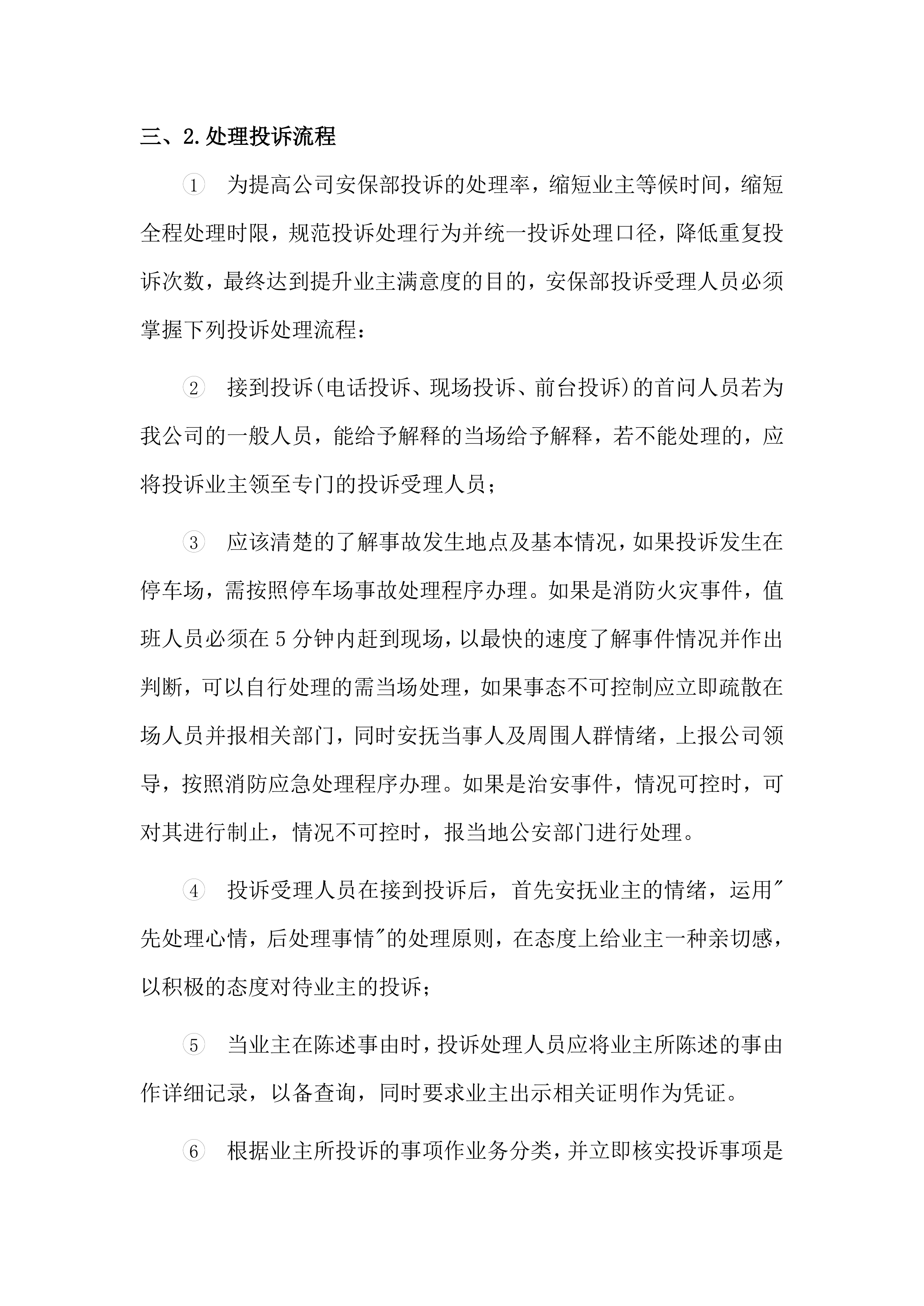 保安服务投标方案（61页）.docx 第14页