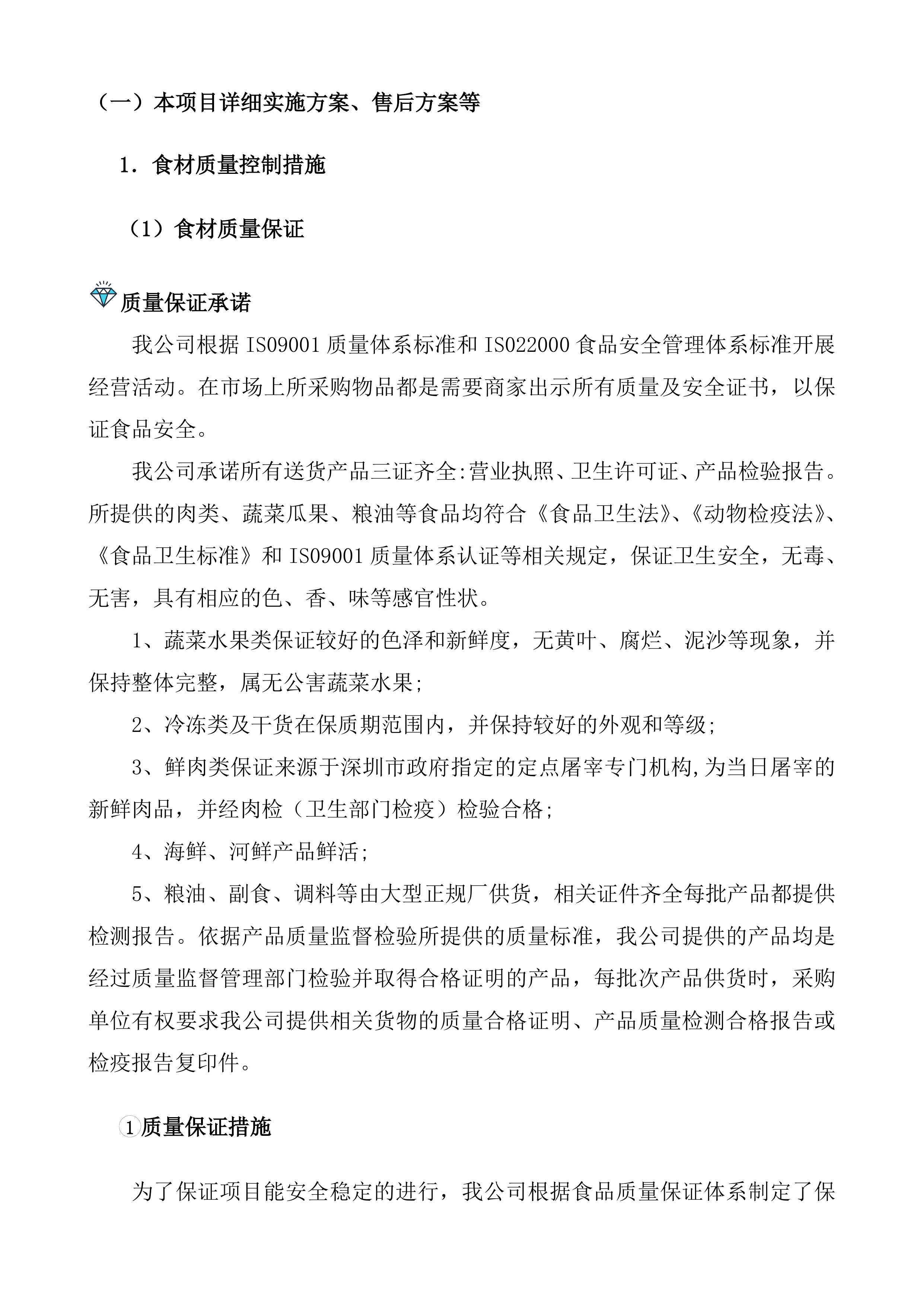 采购食材实施方案（90页）.docx 第3页