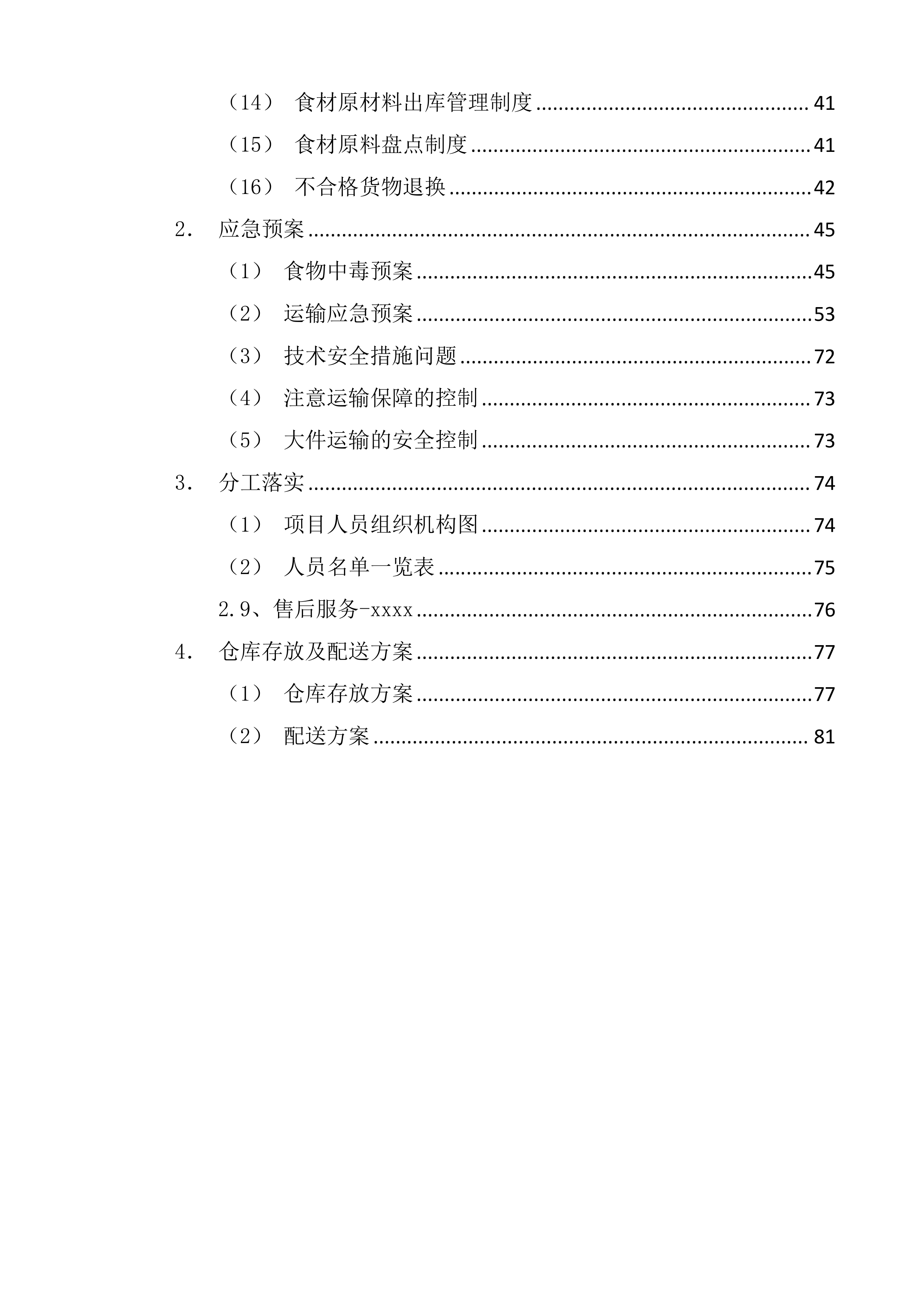 采购食材实施方案（90页）.docx 第2页
