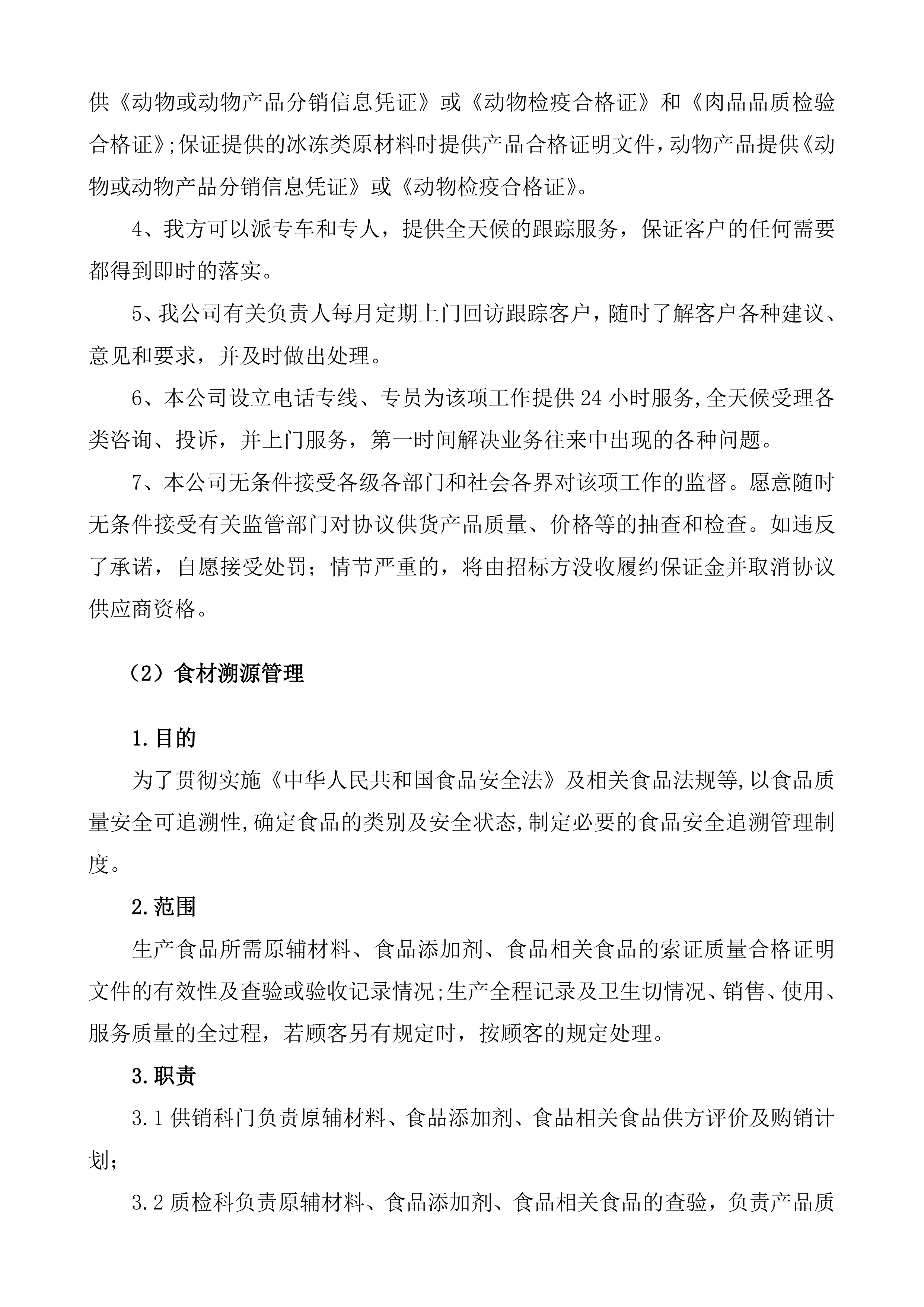 采购食材实施方案（90页）.docx 第9页