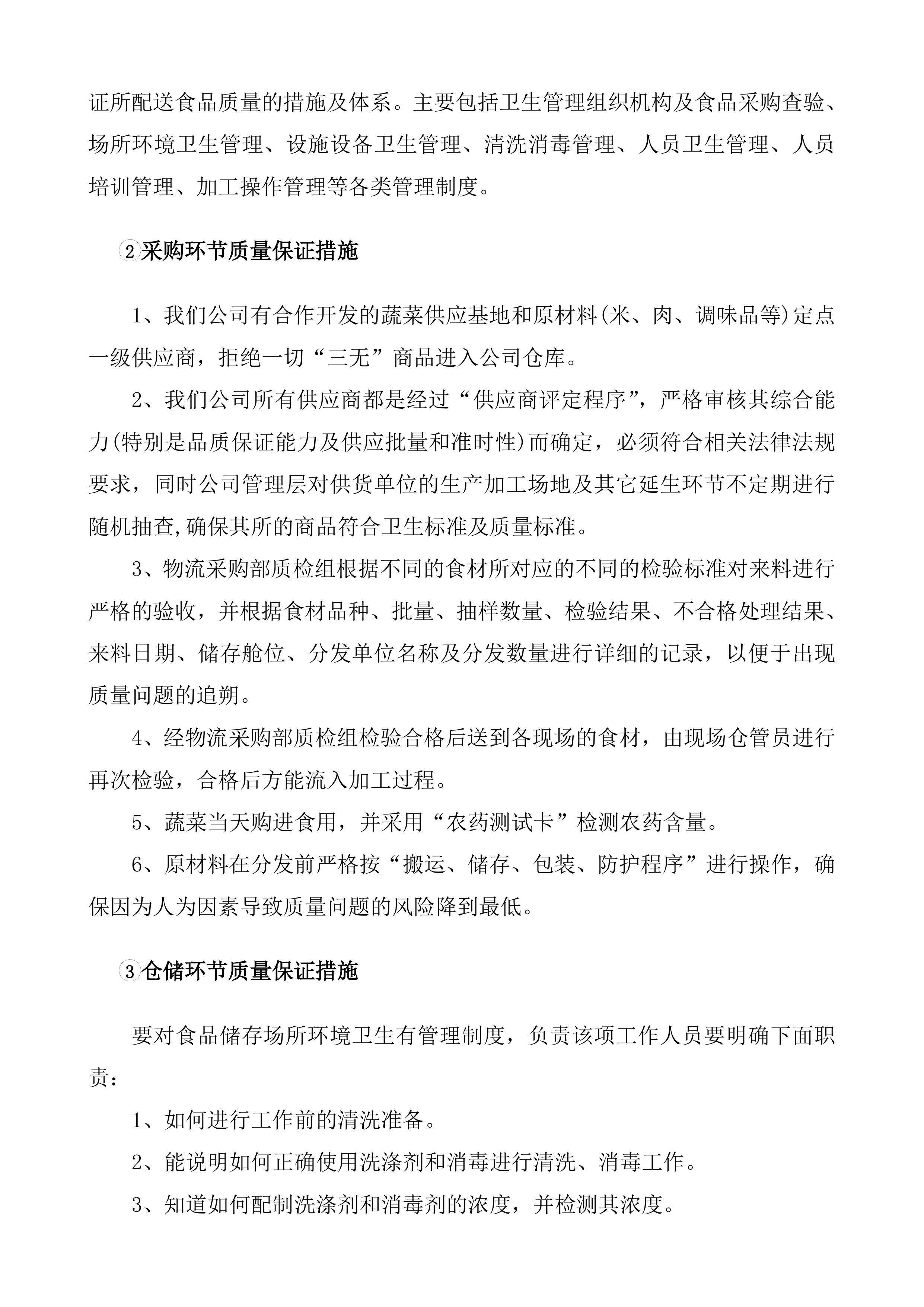 采购食材实施方案（90页）.docx 第4页