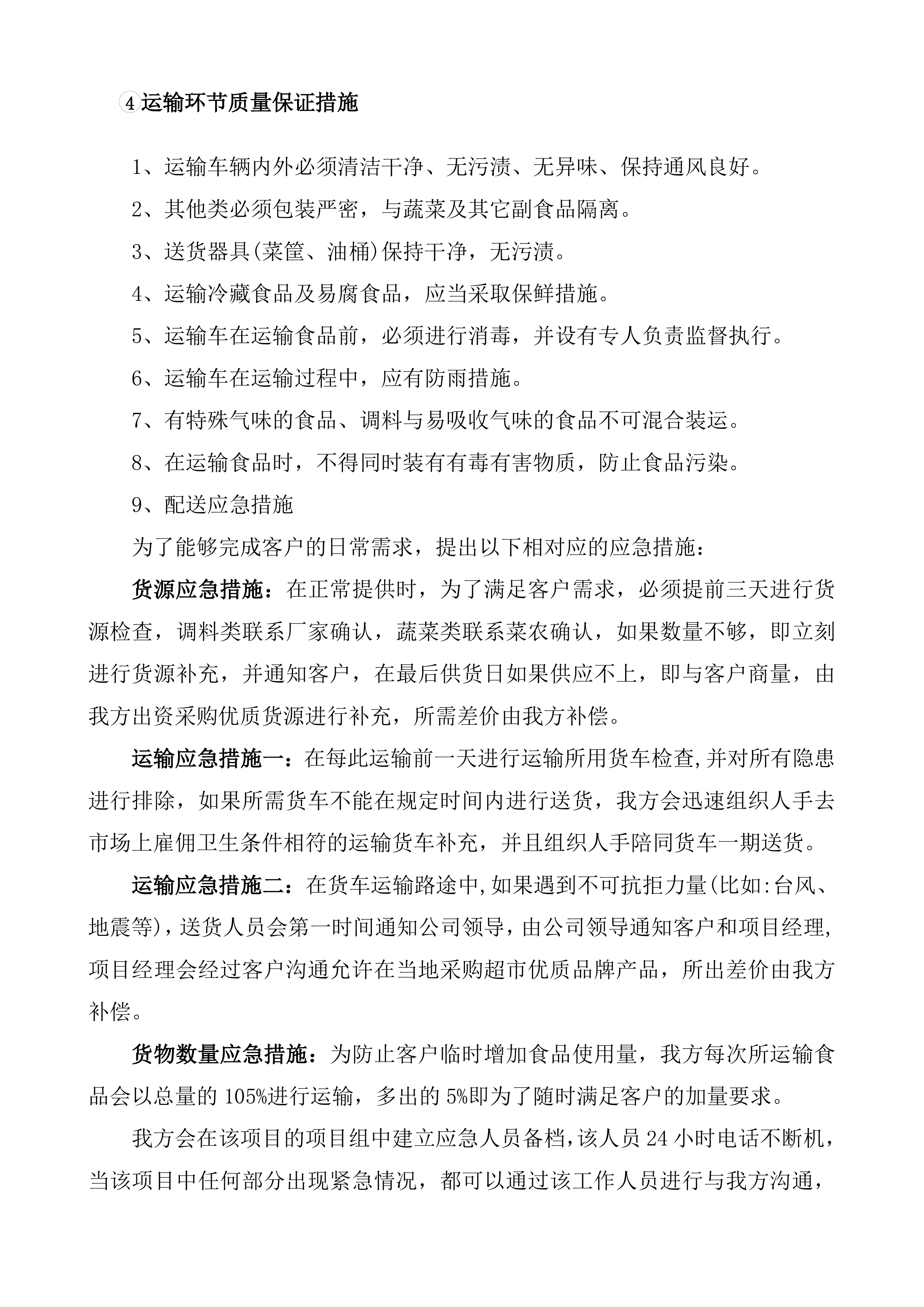 采购食材实施方案（90页）.docx 第7页