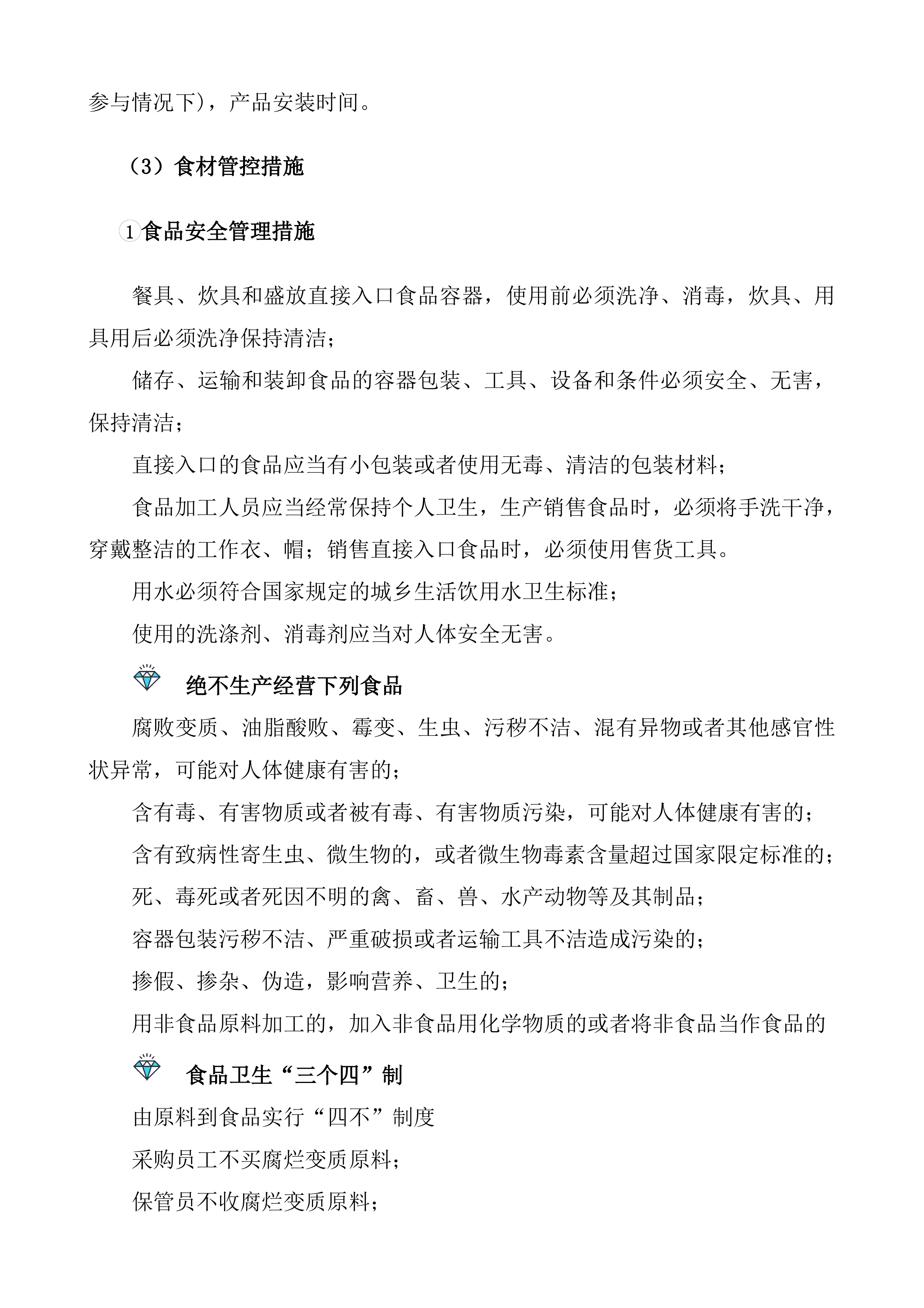 采购食材实施方案（90页）.docx 第13页