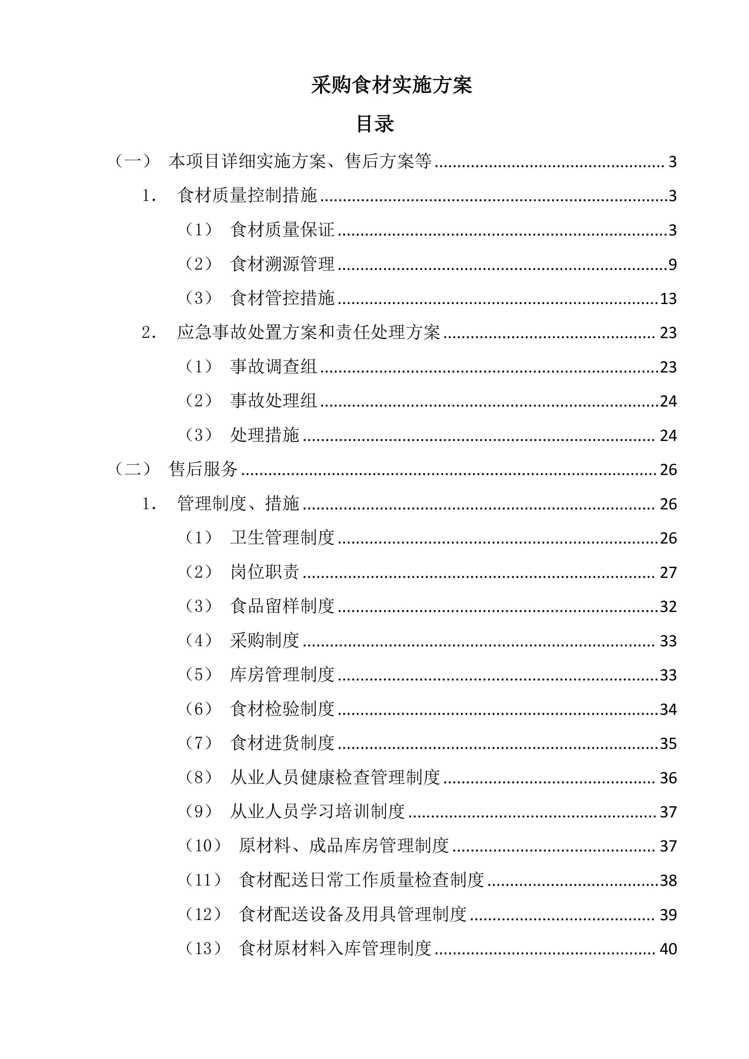 采购食材实施方案（90页）.docx 第1页