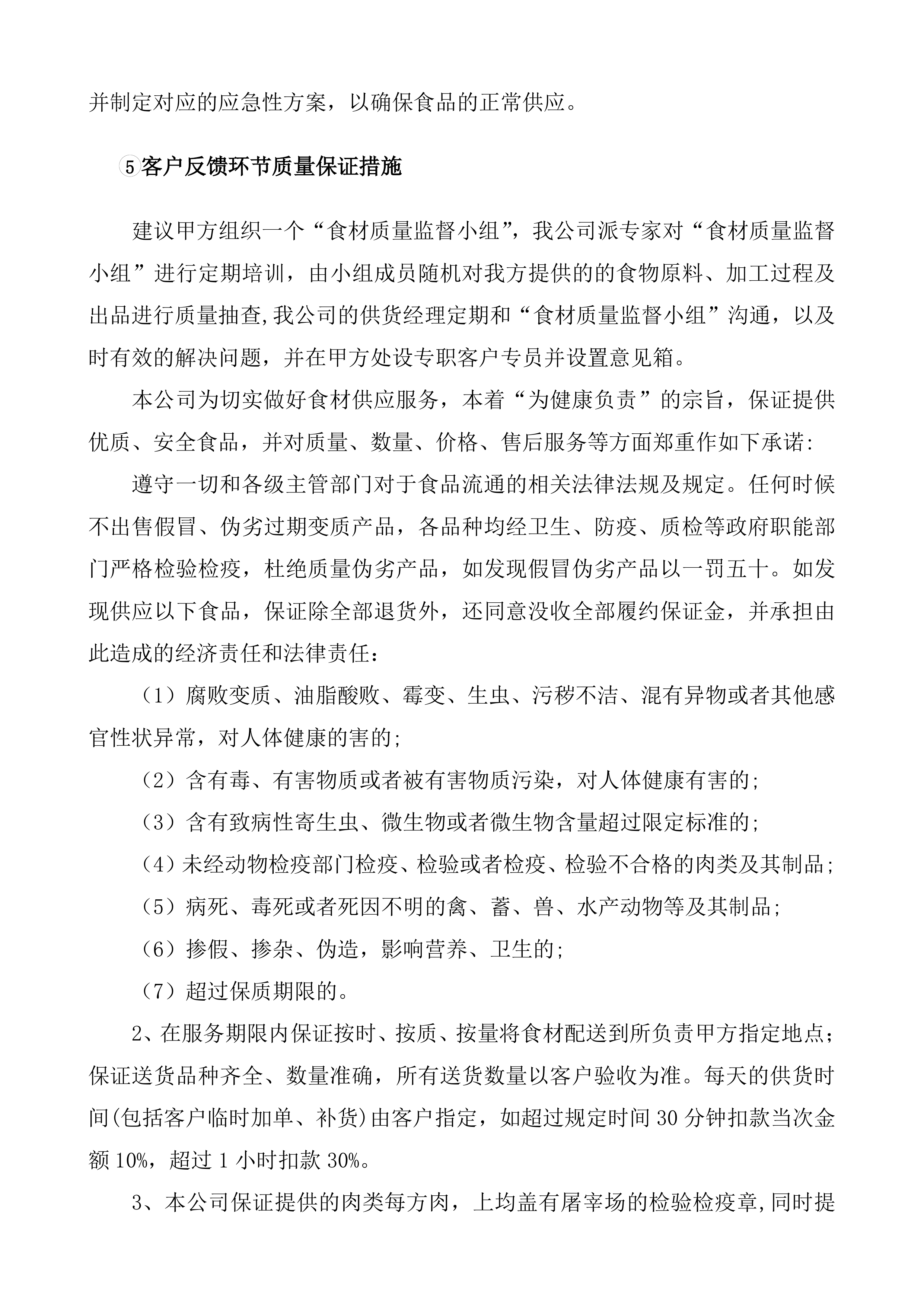 采购食材实施方案（90页）.docx 第8页