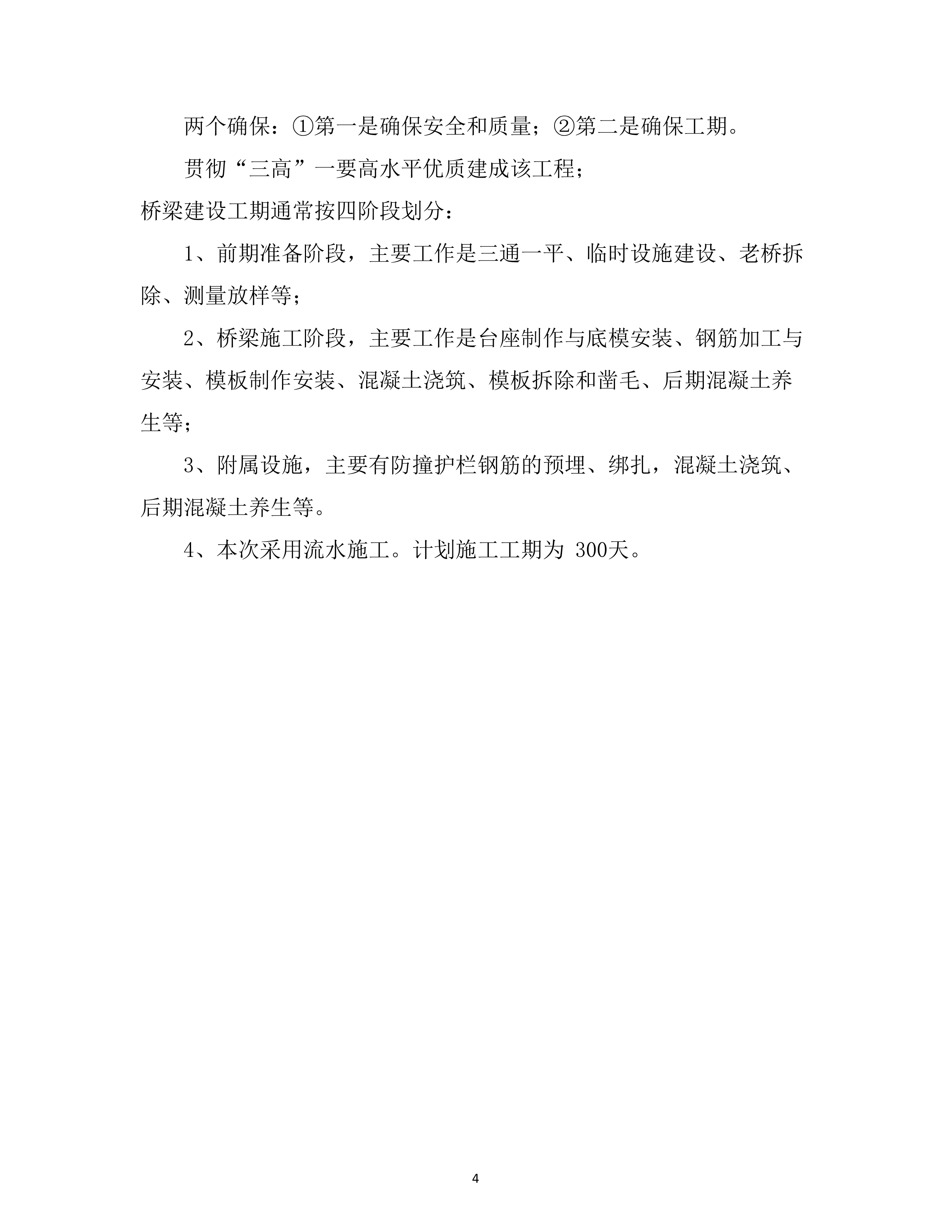 危旧桥梁专项养护工程 （70页）.docx 第4页