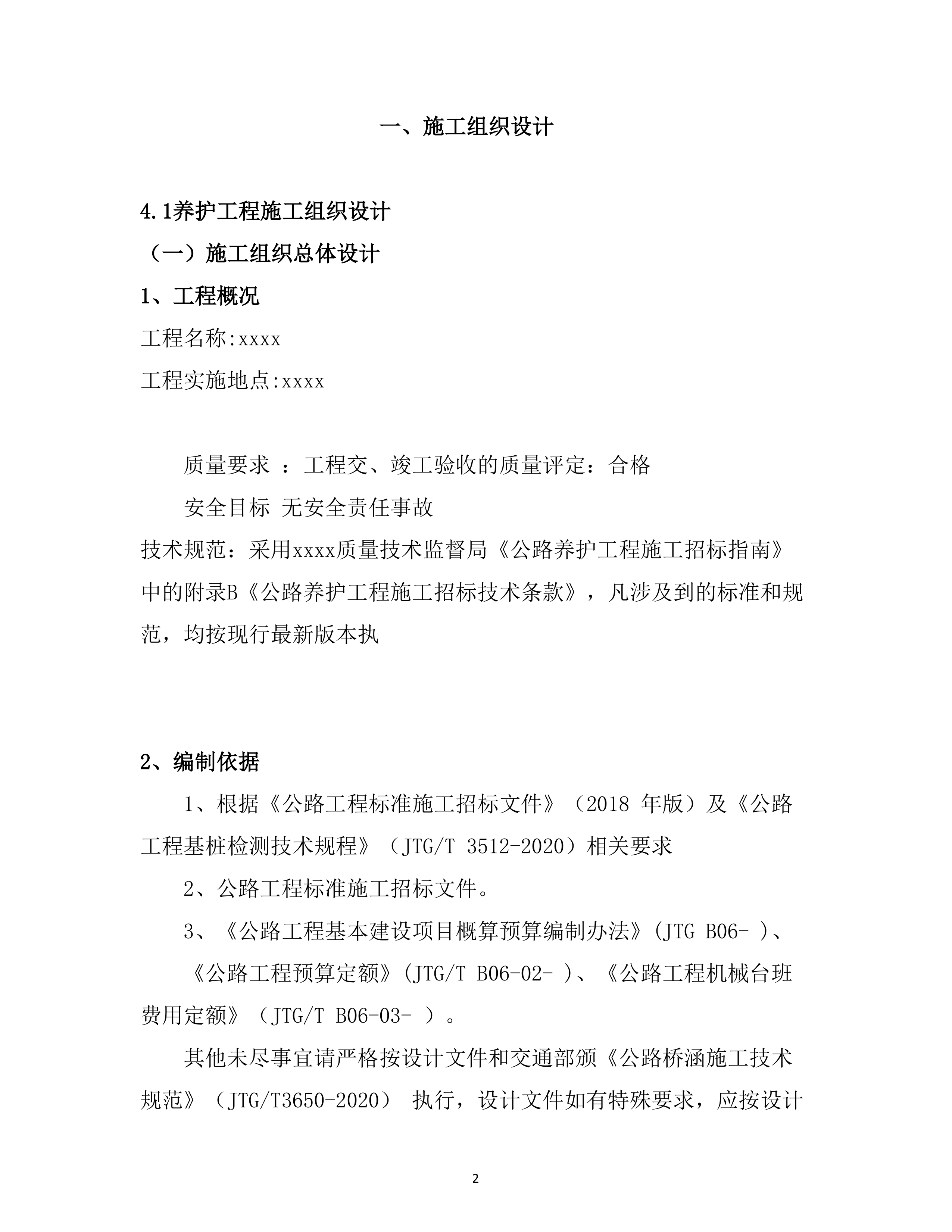 危旧桥梁专项养护工程 （70页）.docx 第2页