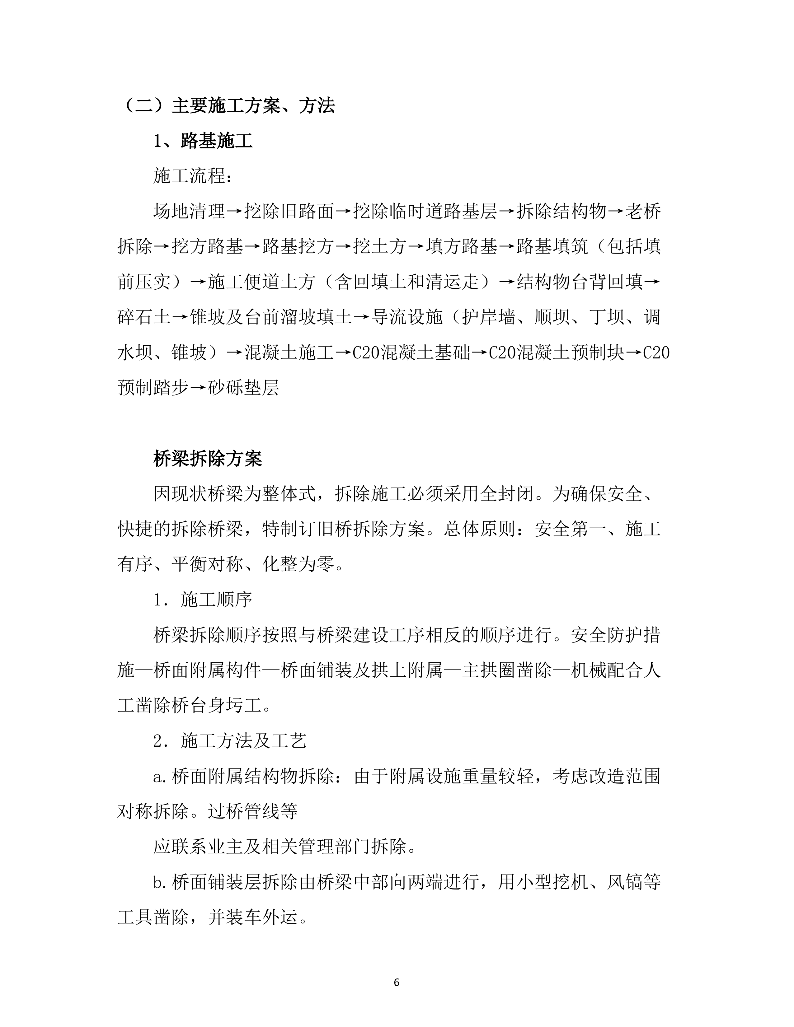 危旧桥梁专项养护工程 （70页）.docx 第6页