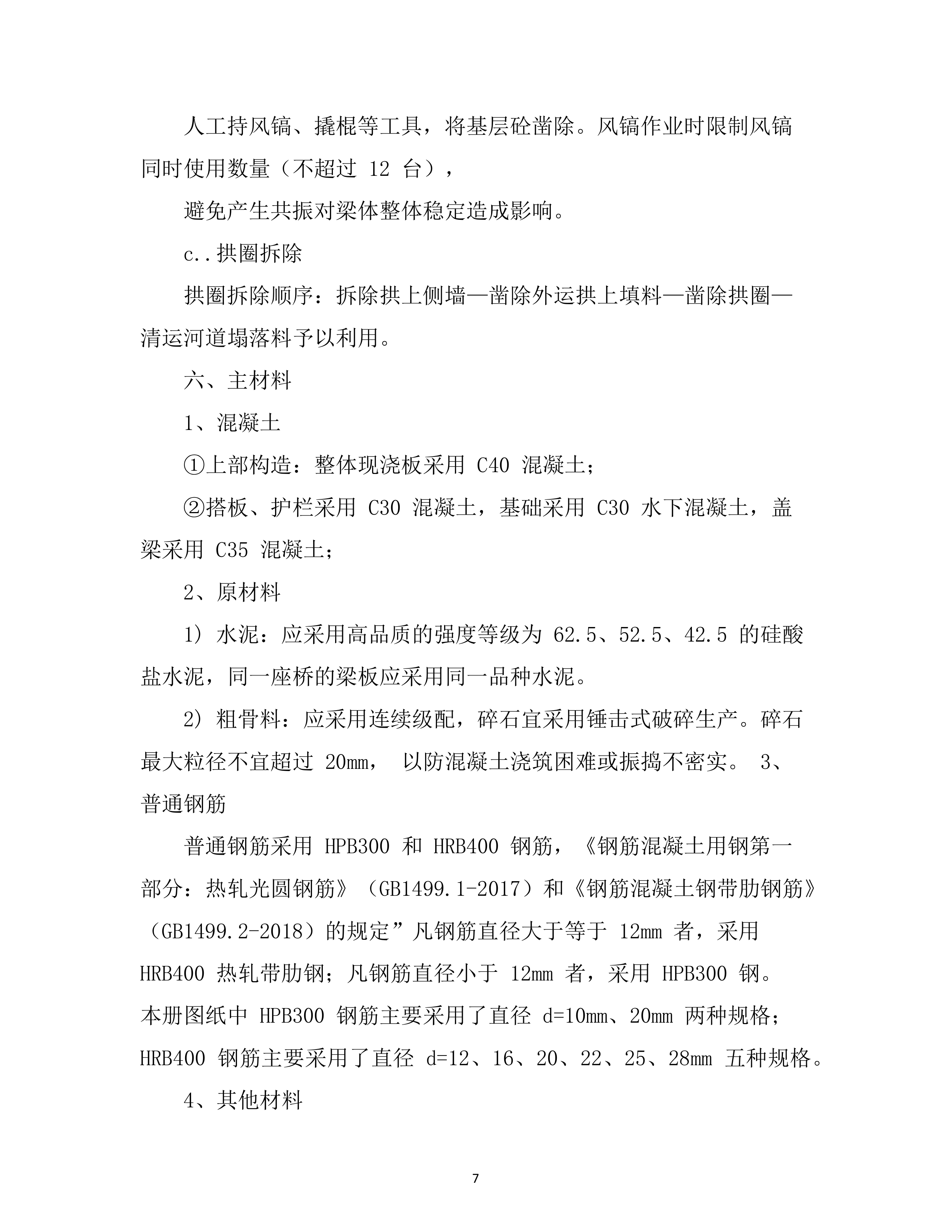 危旧桥梁专项养护工程 （70页）.docx 第7页