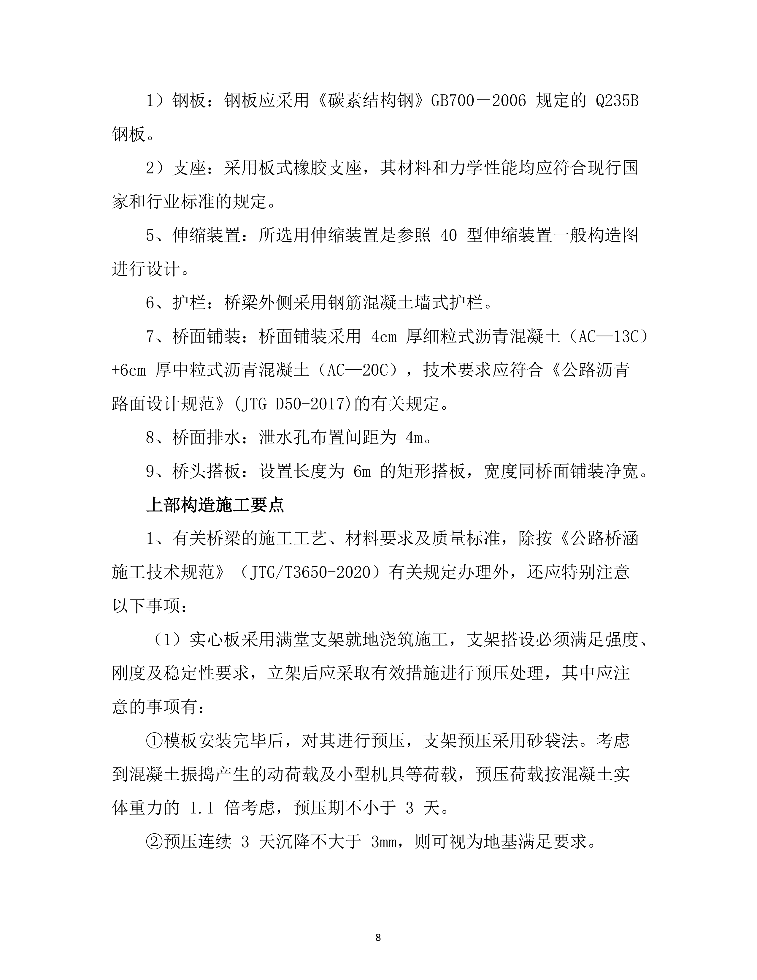 危旧桥梁专项养护工程 （70页）.docx 第8页