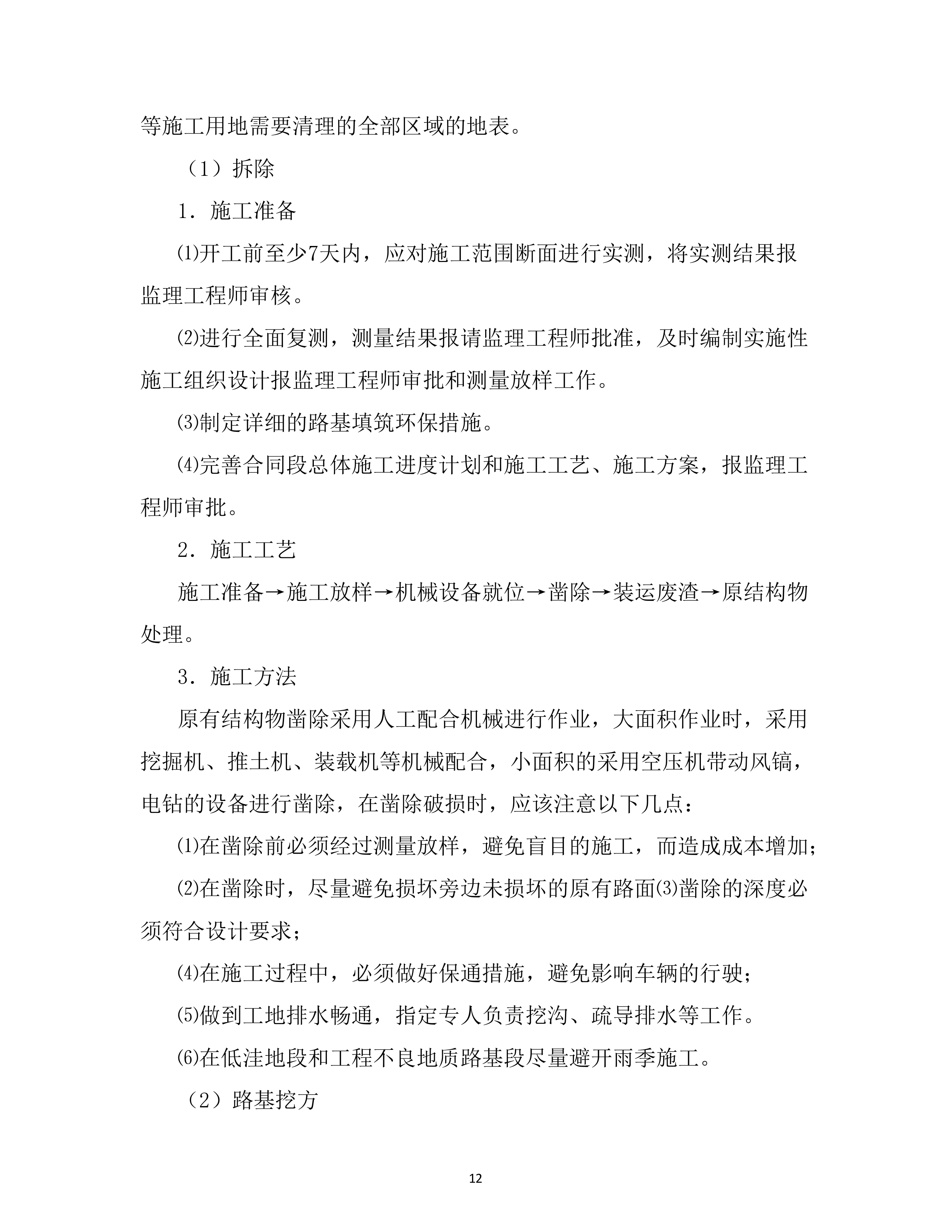 危旧桥梁专项养护工程 （70页）.docx 第12页