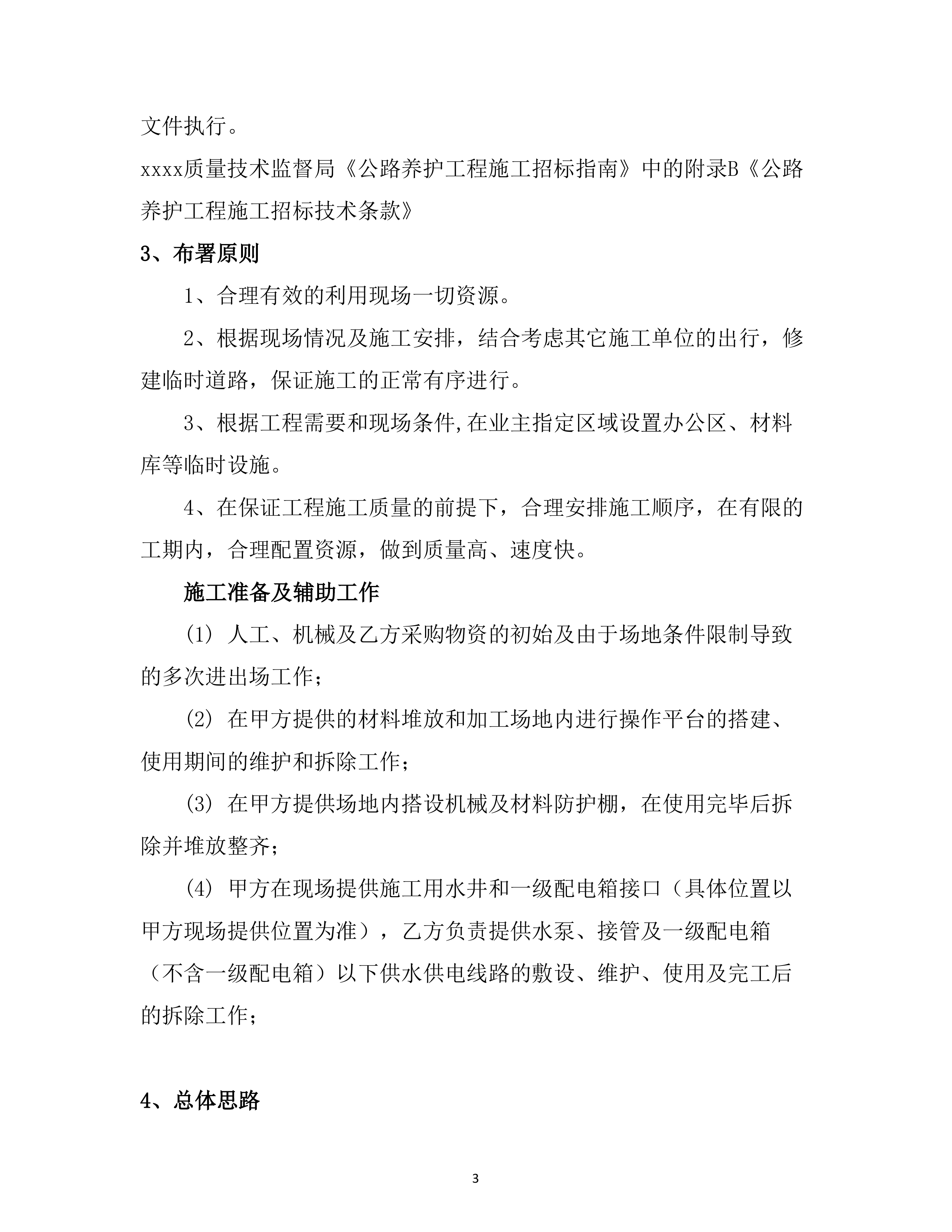 危旧桥梁专项养护工程 （70页）.docx 第3页