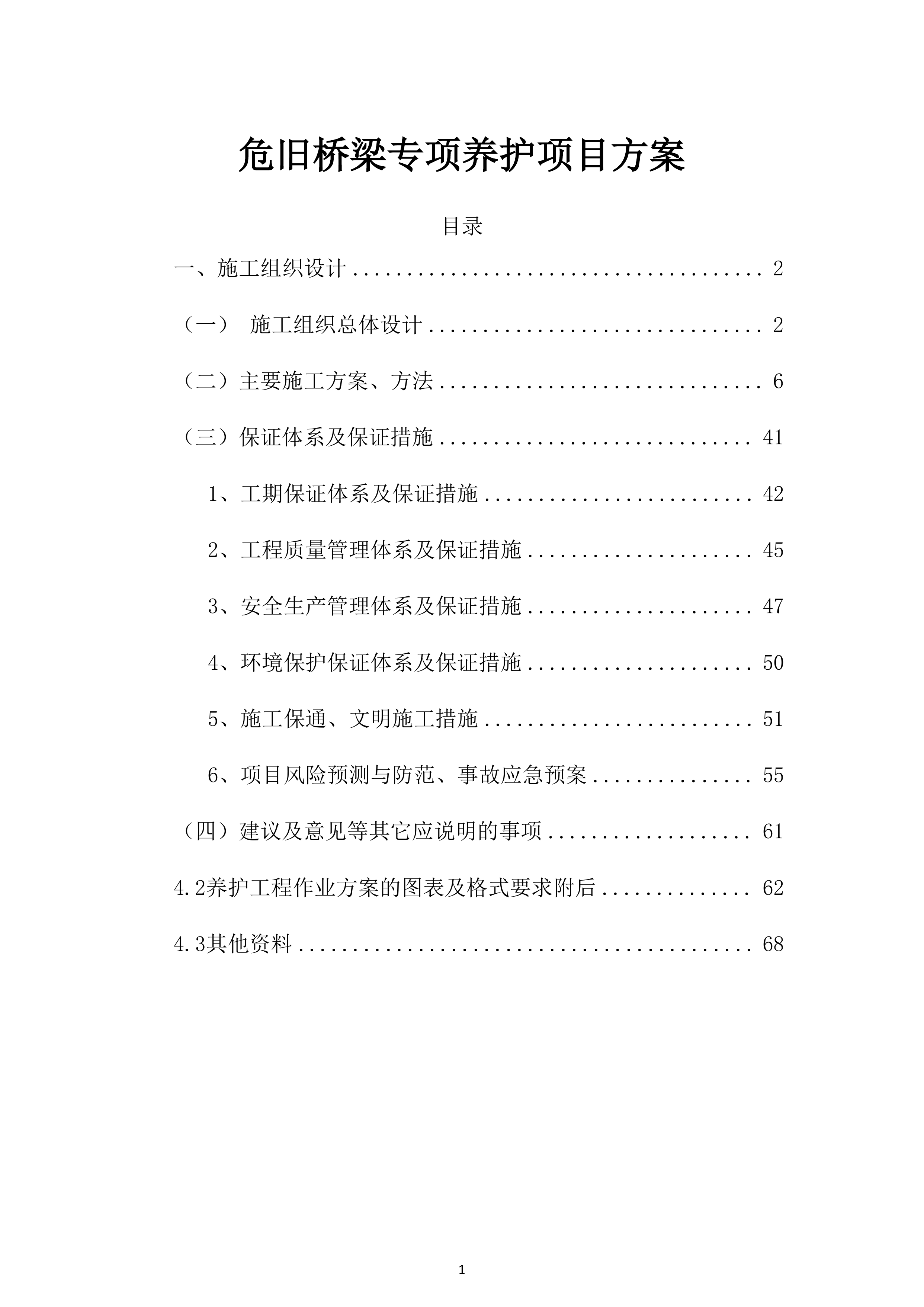 危旧桥梁专项养护工程 （70页）.docx 第1页