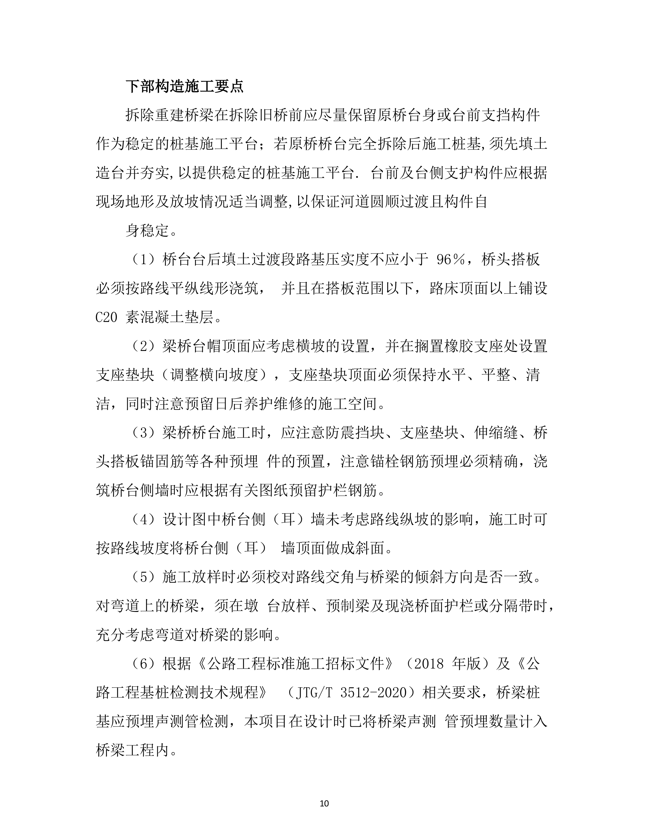 危旧桥梁专项养护工程 （70页）.docx 第10页