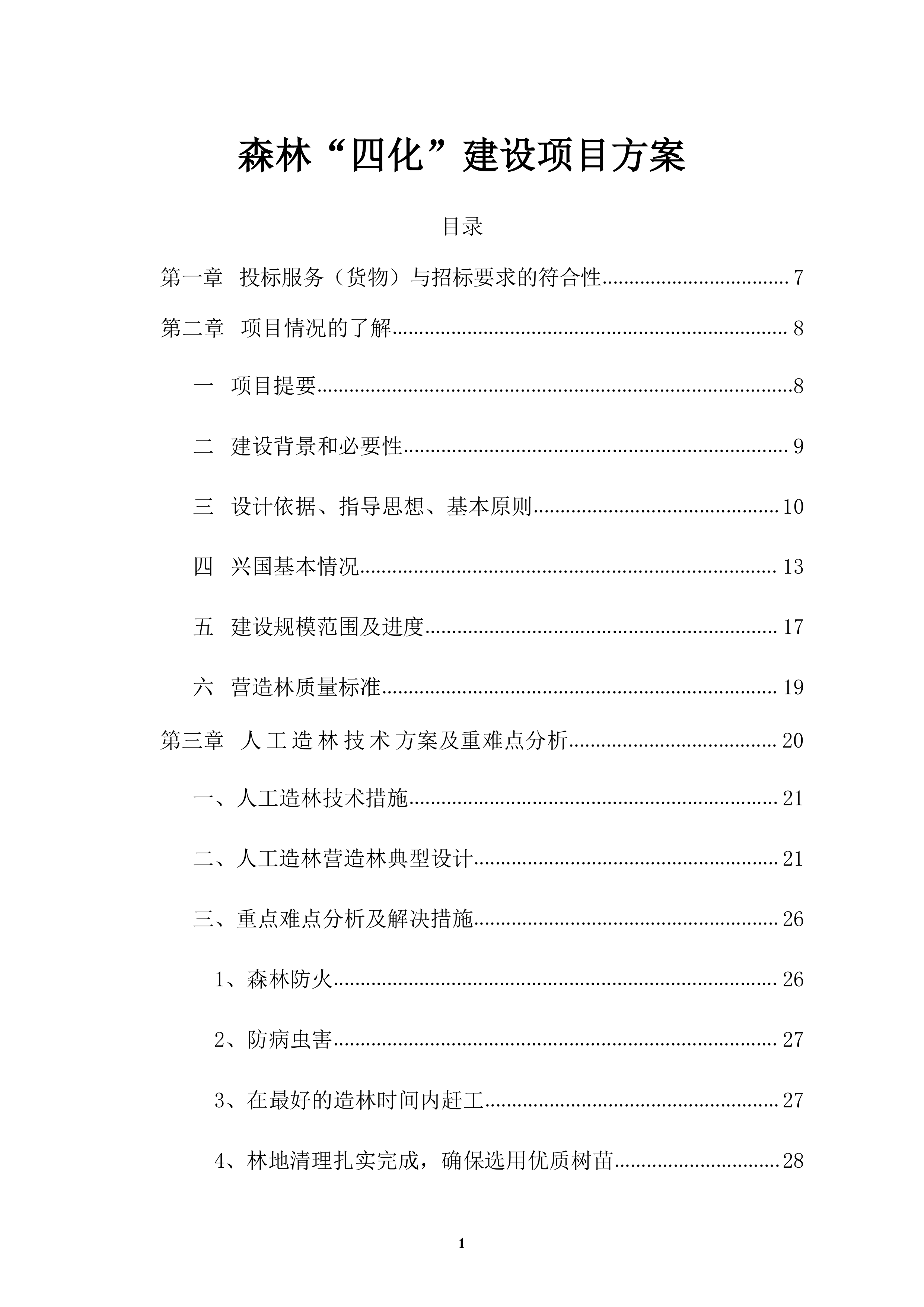 森林&ldquo;四化&rdquo;建设项目投标方案（64页）.docx 第1页