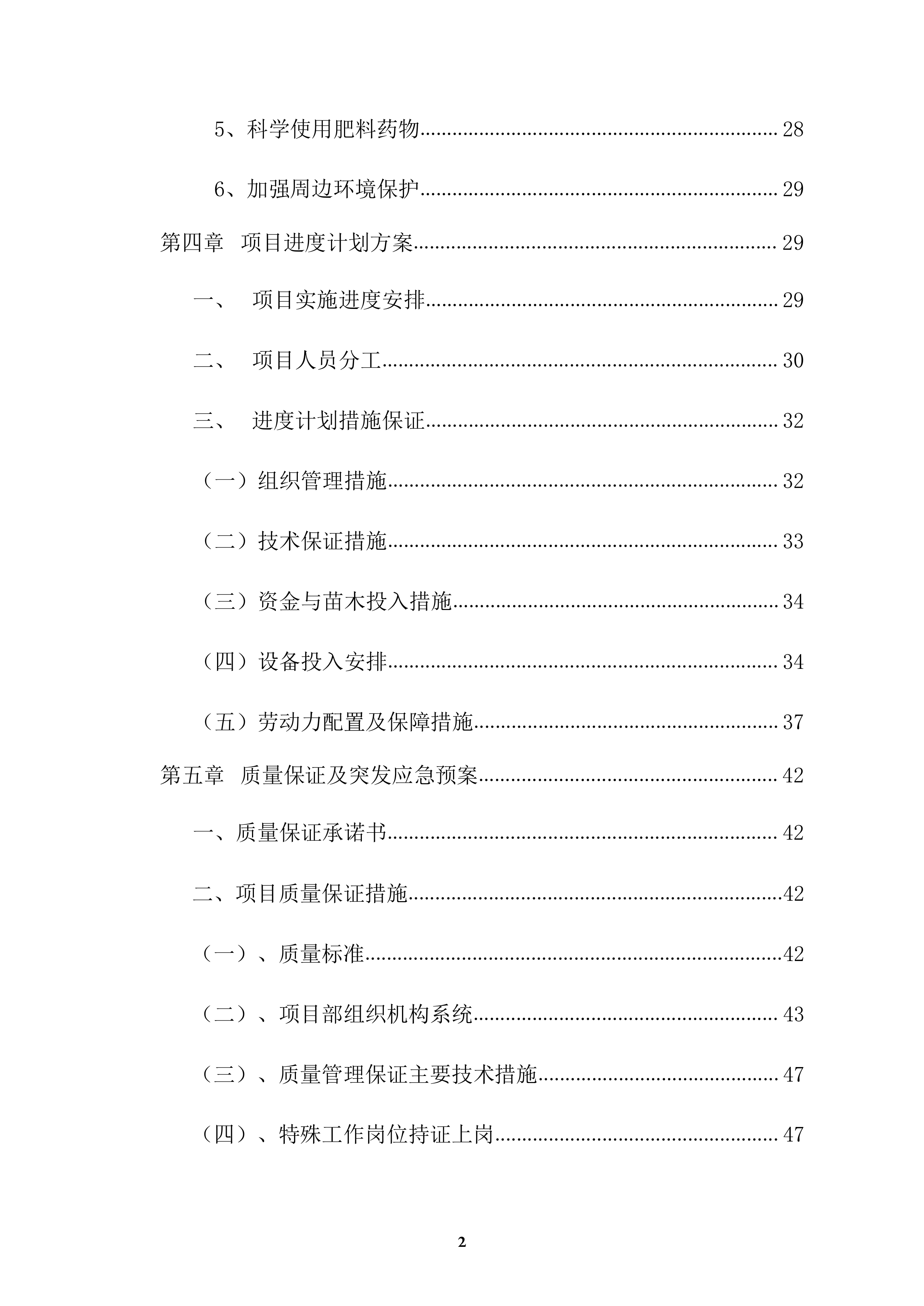 森林&ldquo;四化&rdquo;建设项目投标方案（64页）.docx 第2页
