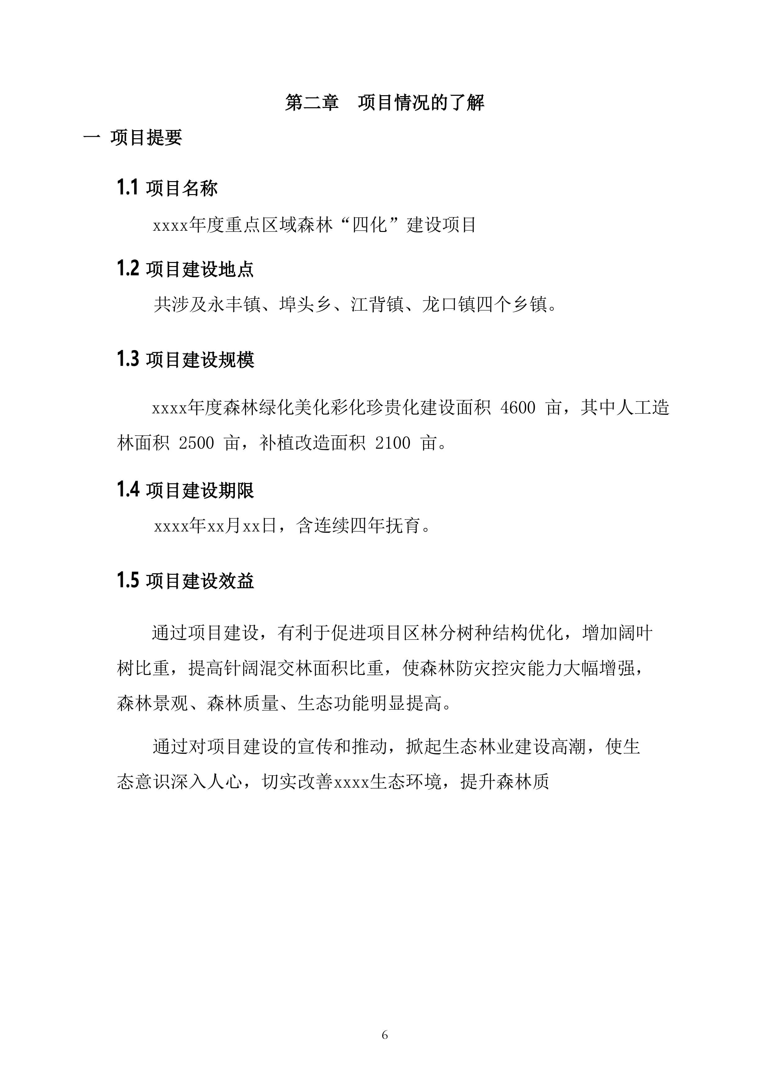 森林&ldquo;四化&rdquo;建设项目投标方案（64页）.docx 第6页