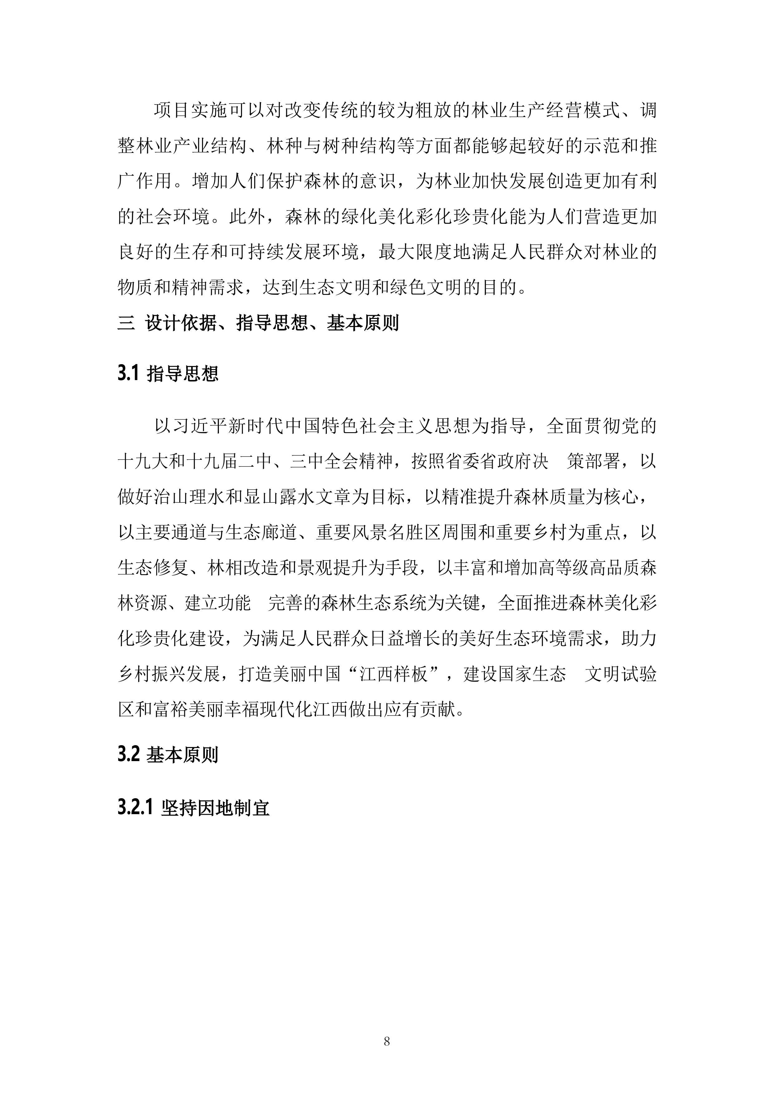 森林&ldquo;四化&rdquo;建设项目投标方案（64页）.docx 第8页