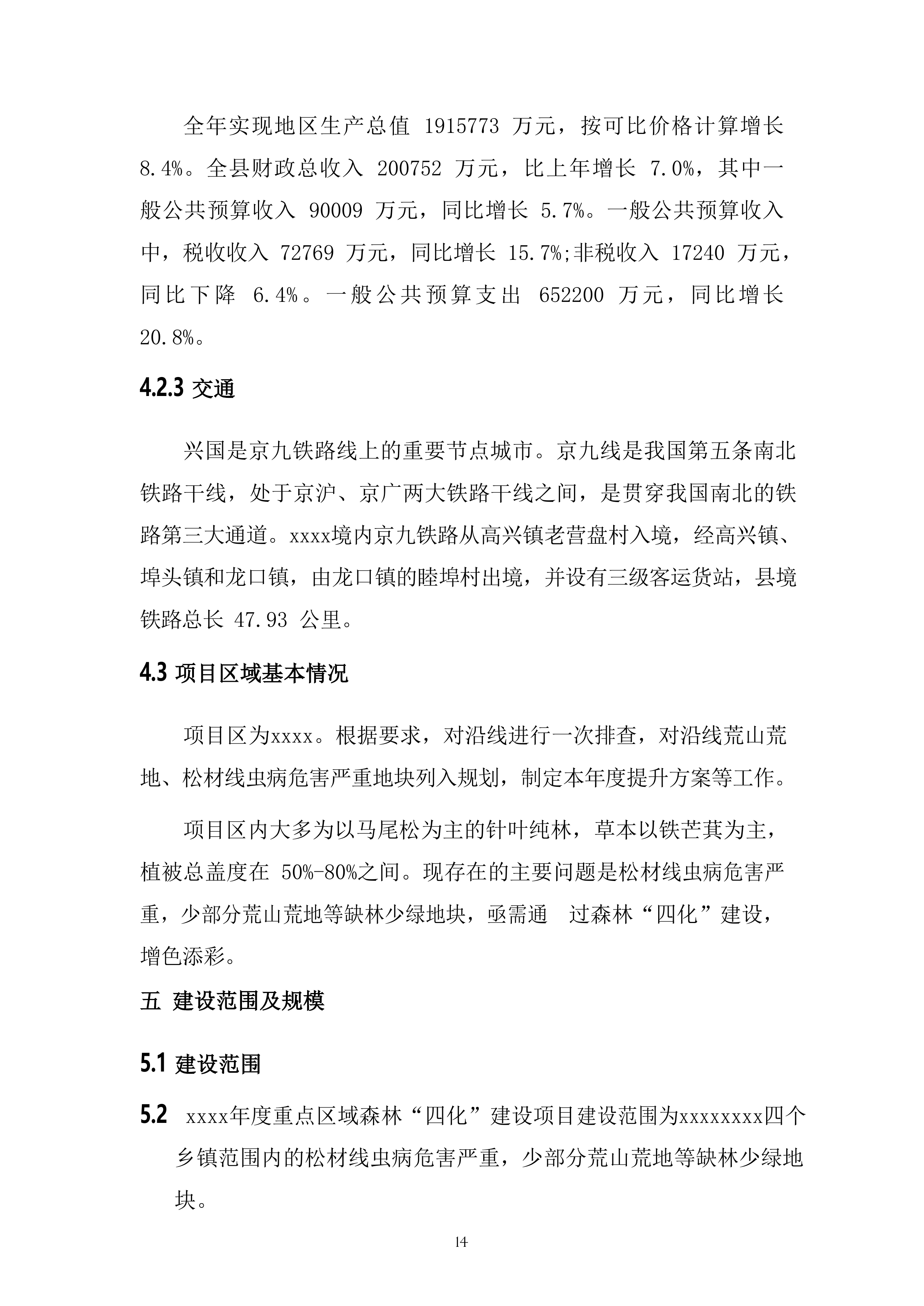 森林&ldquo;四化&rdquo;建设项目投标方案（64页）.docx 第14页