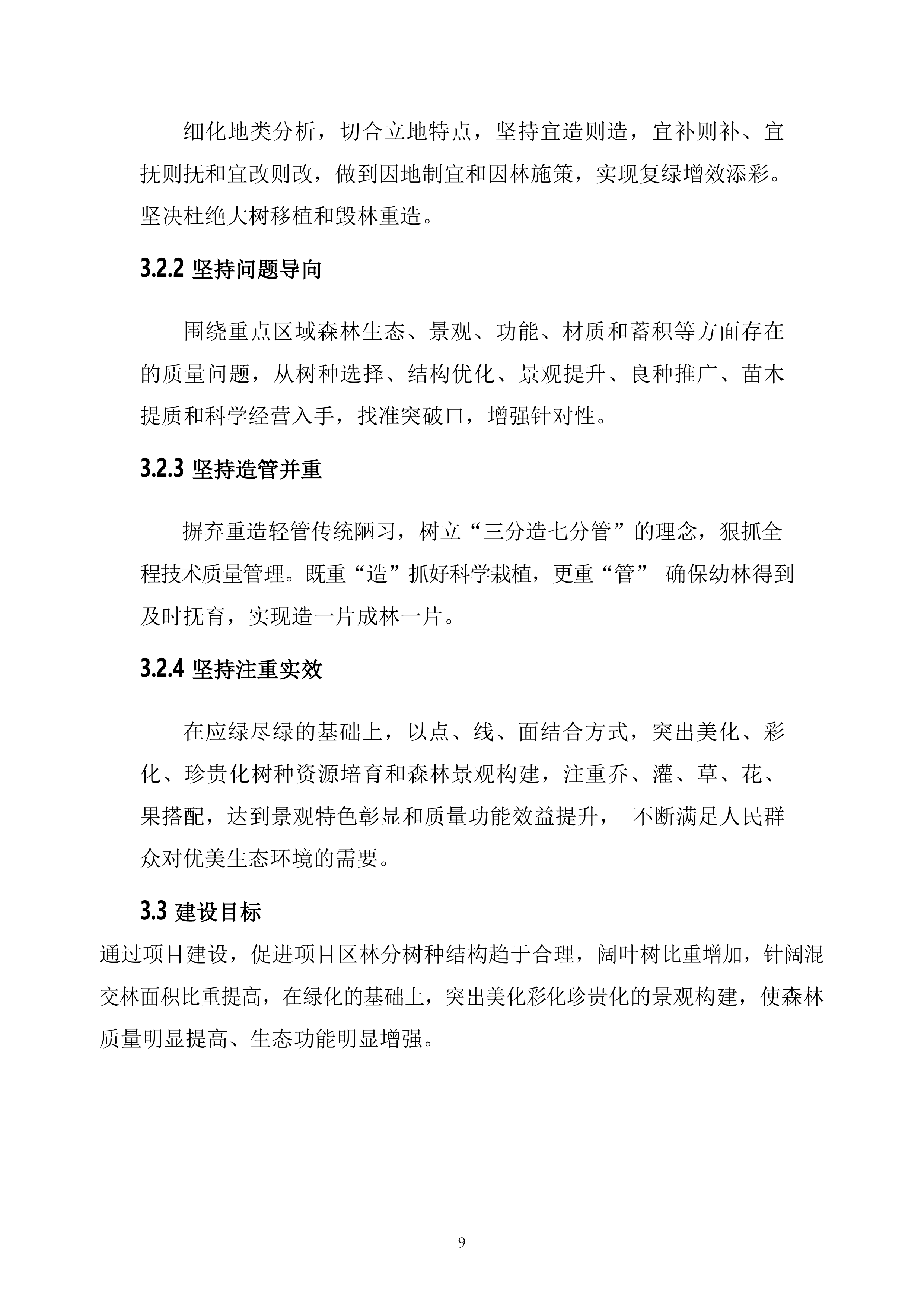 森林&ldquo;四化&rdquo;建设项目投标方案（64页）.docx 第9页