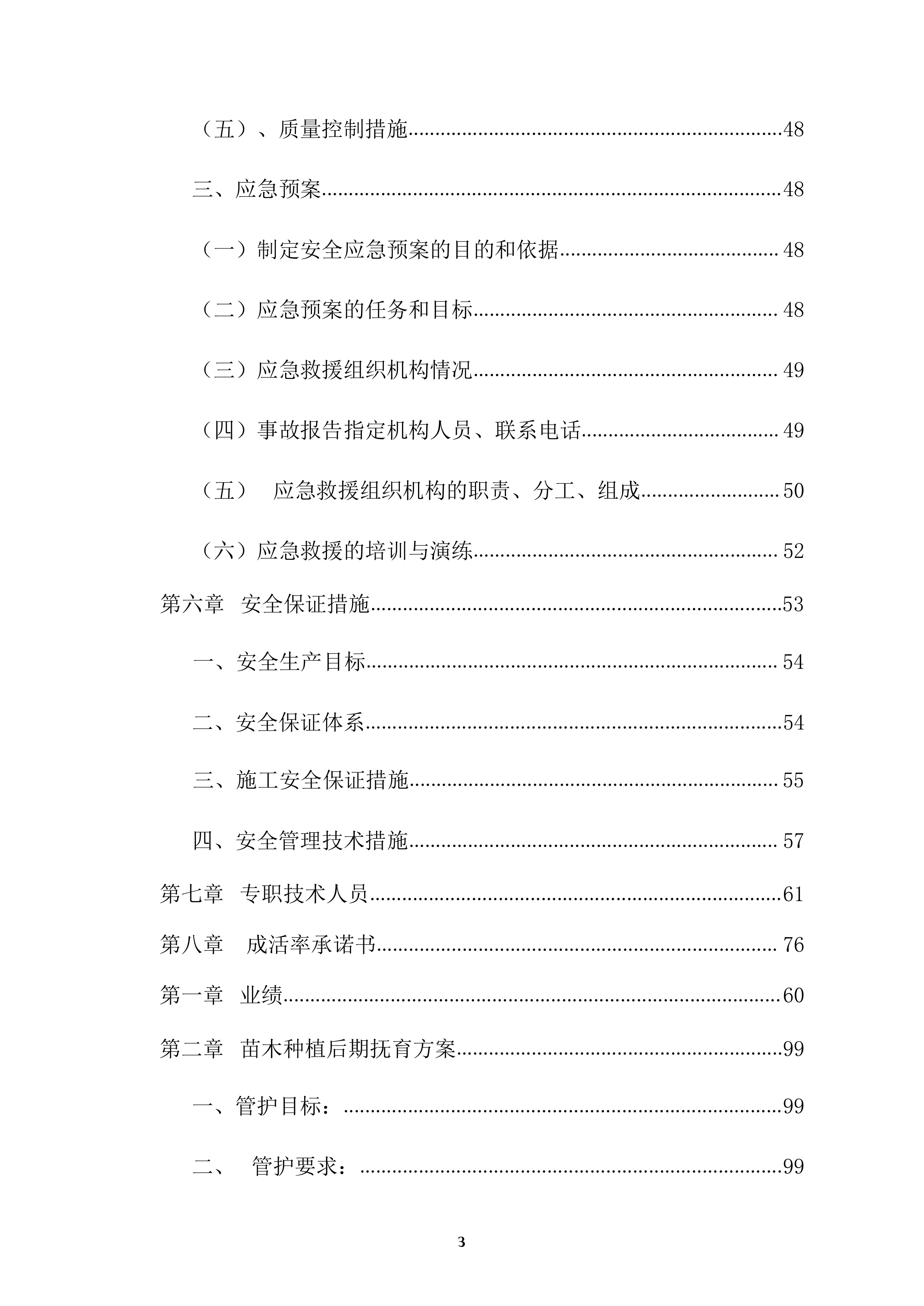 森林&ldquo;四化&rdquo;建设项目投标方案（64页）.docx 第3页