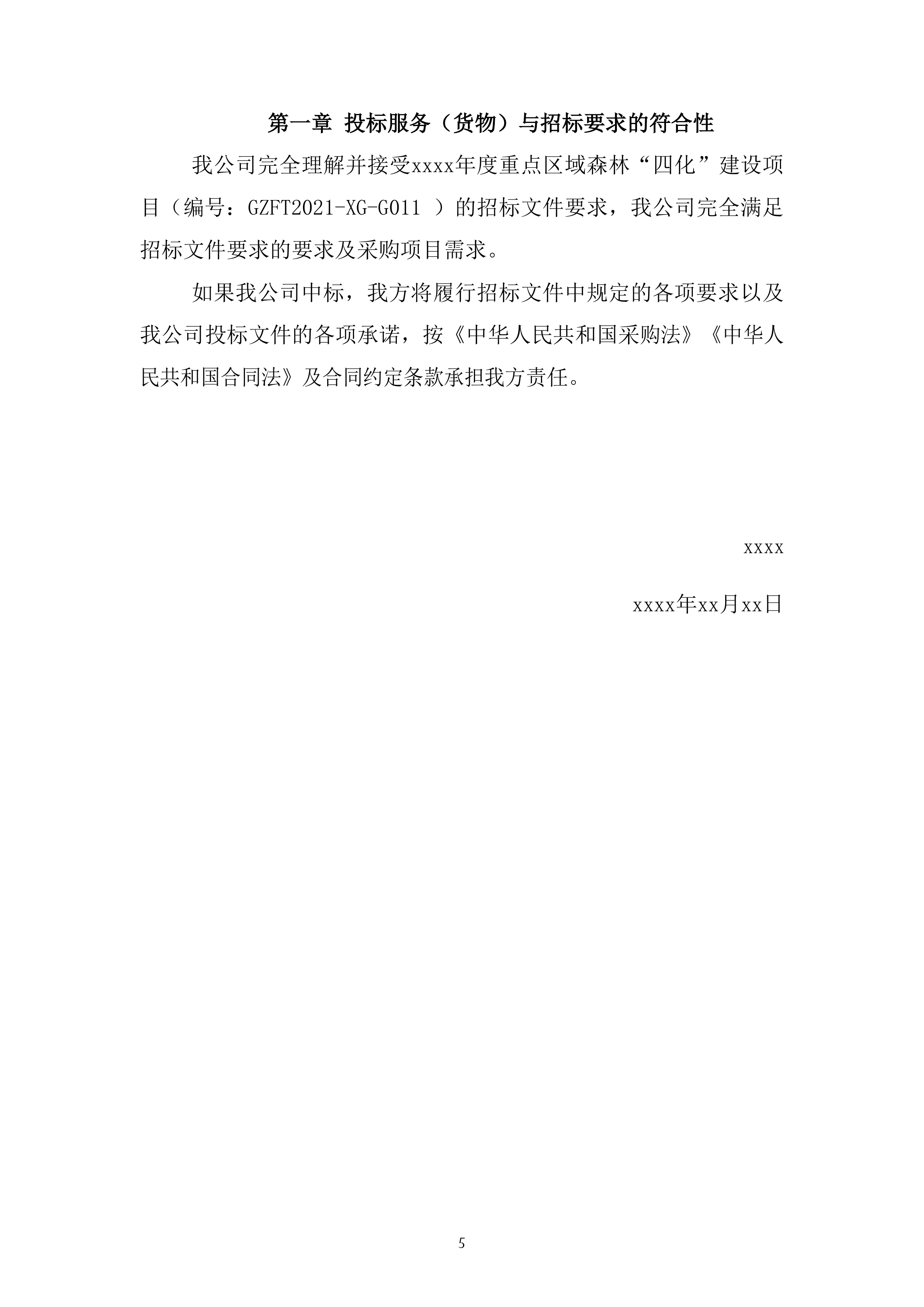 森林&ldquo;四化&rdquo;建设项目投标方案（64页）.docx 第5页