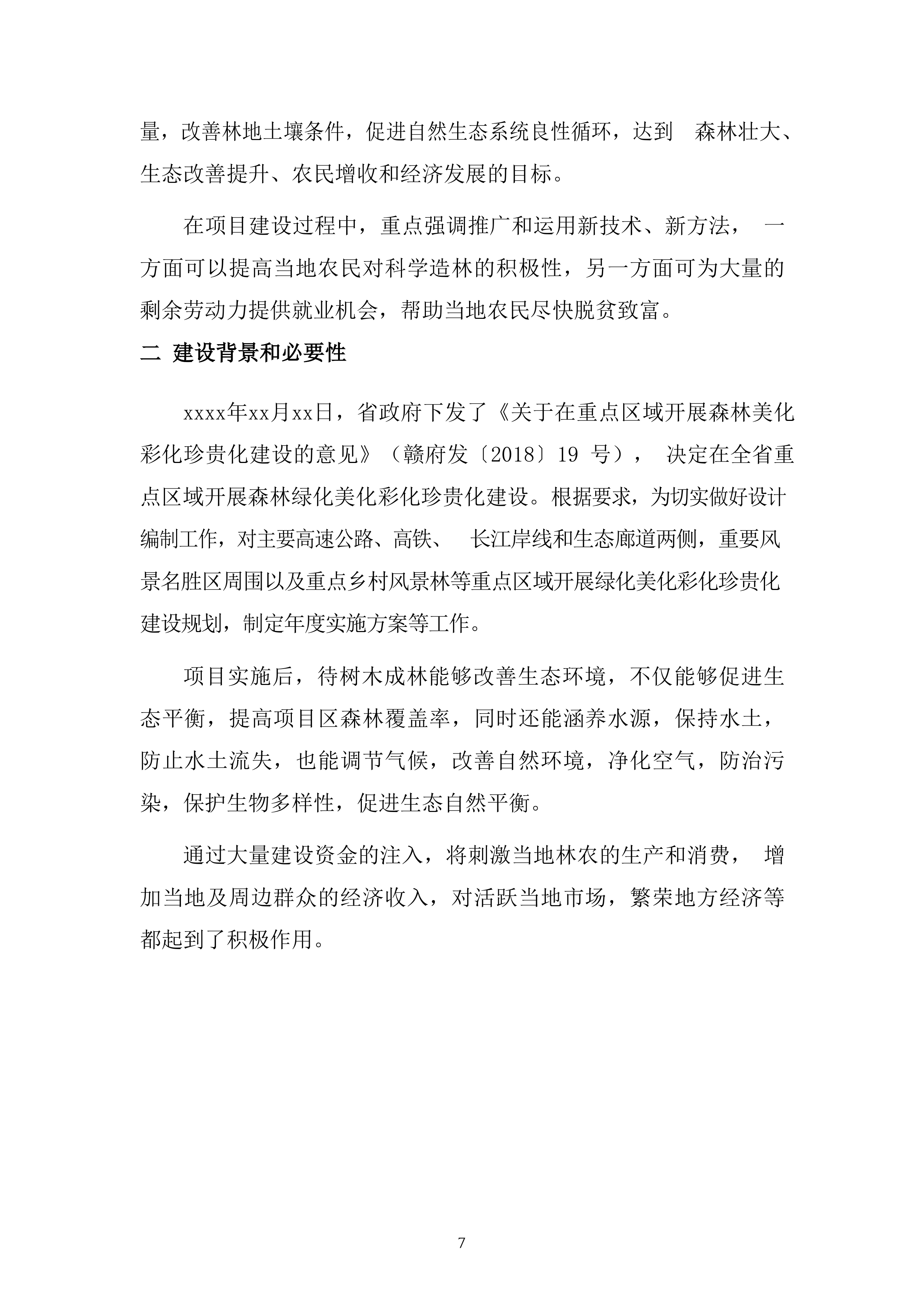 森林&ldquo;四化&rdquo;建设项目投标方案（64页）.docx 第7页