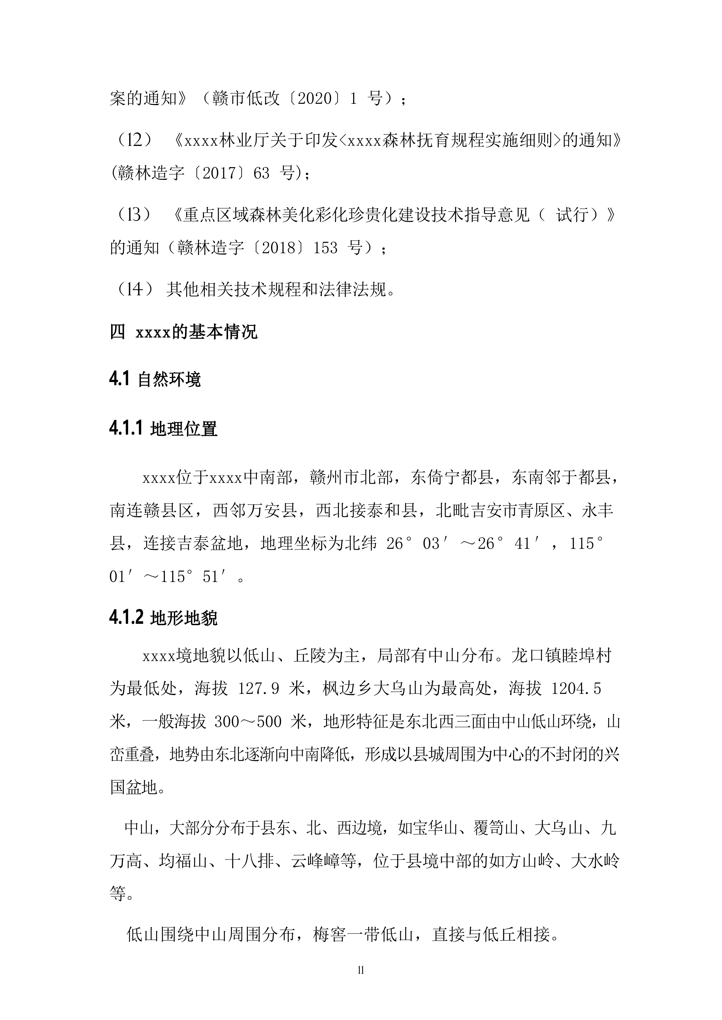 森林&ldquo;四化&rdquo;建设项目投标方案（64页）.docx 第11页
