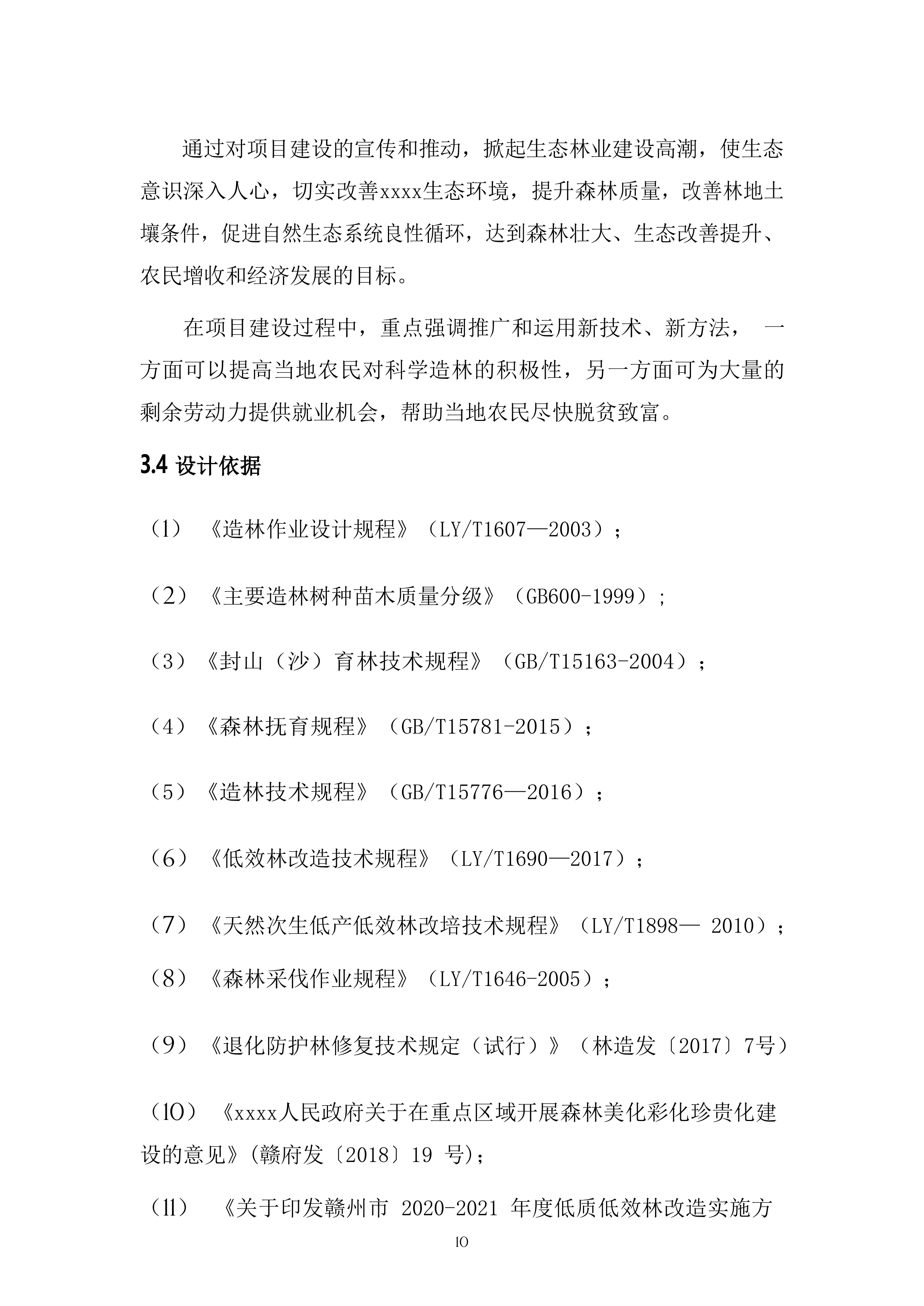 森林&ldquo;四化&rdquo;建设项目投标方案（64页）.docx 第10页