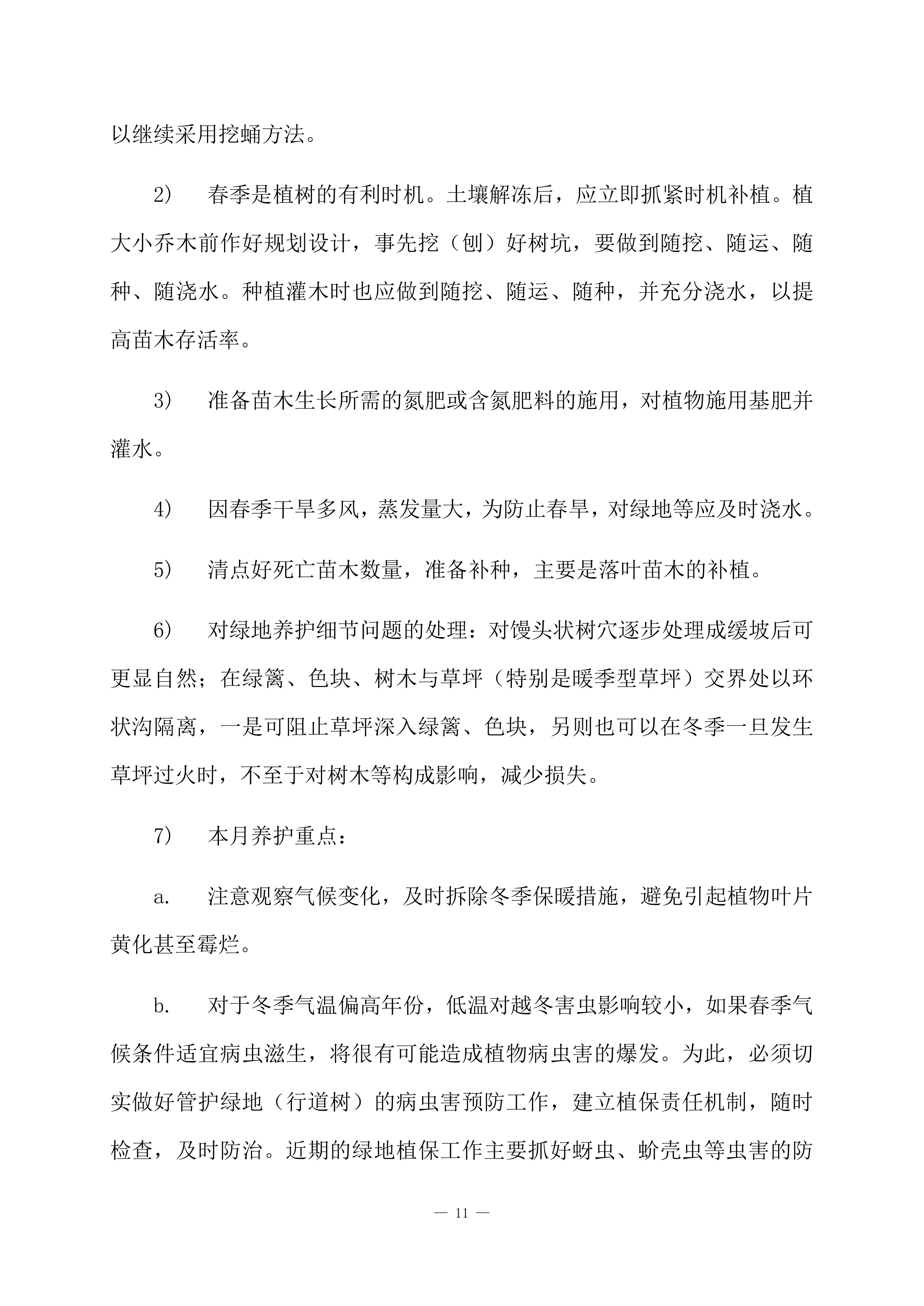 道路绿化养护项目方案（84页）.docx 第13页