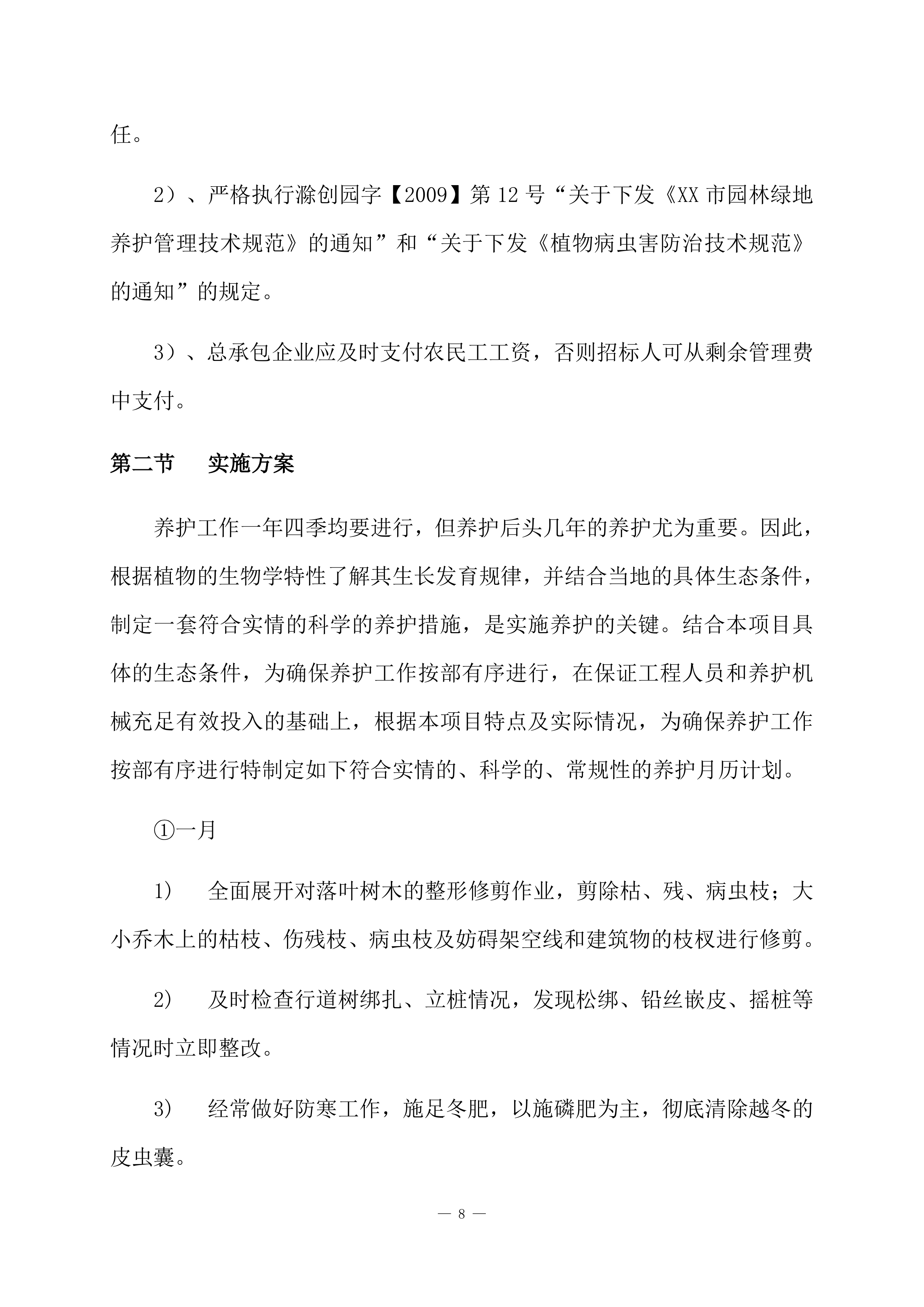 道路绿化养护项目方案（84页）.docx 第10页