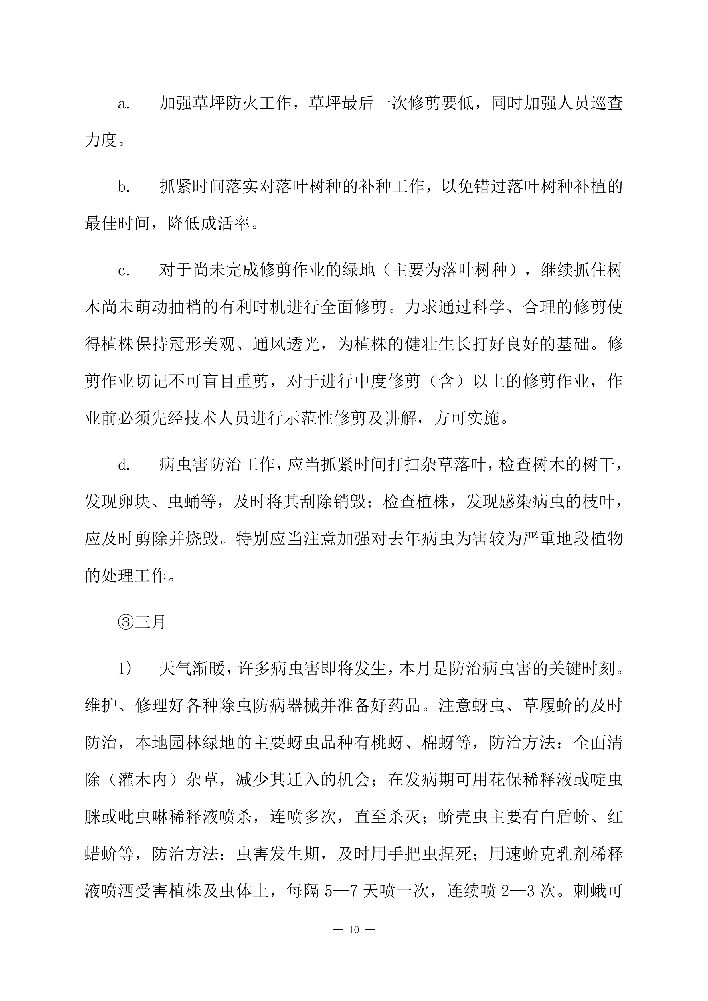 道路绿化养护项目方案（84页）.docx 第12页