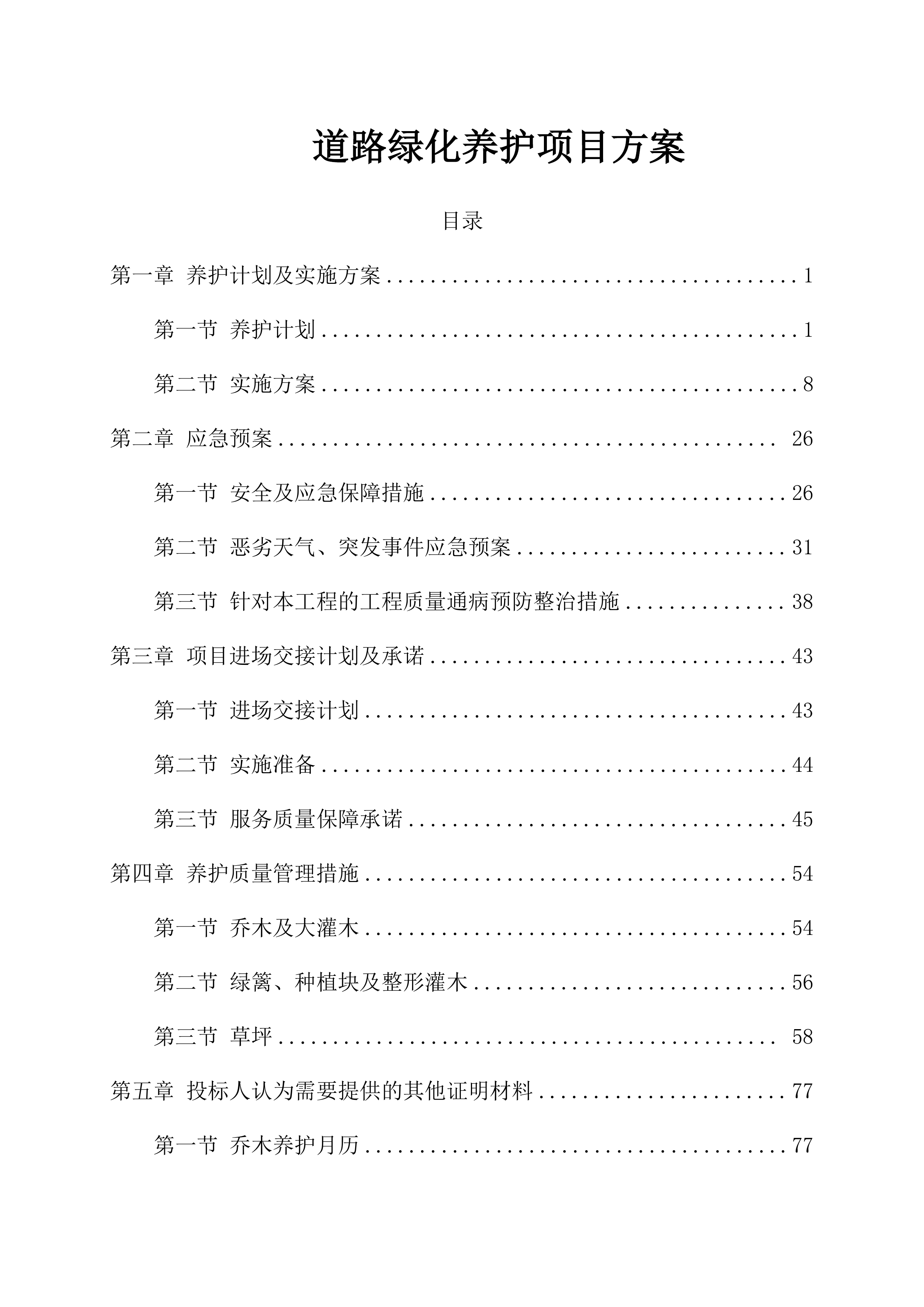 道路绿化养护项目方案（84页）.docx 第1页