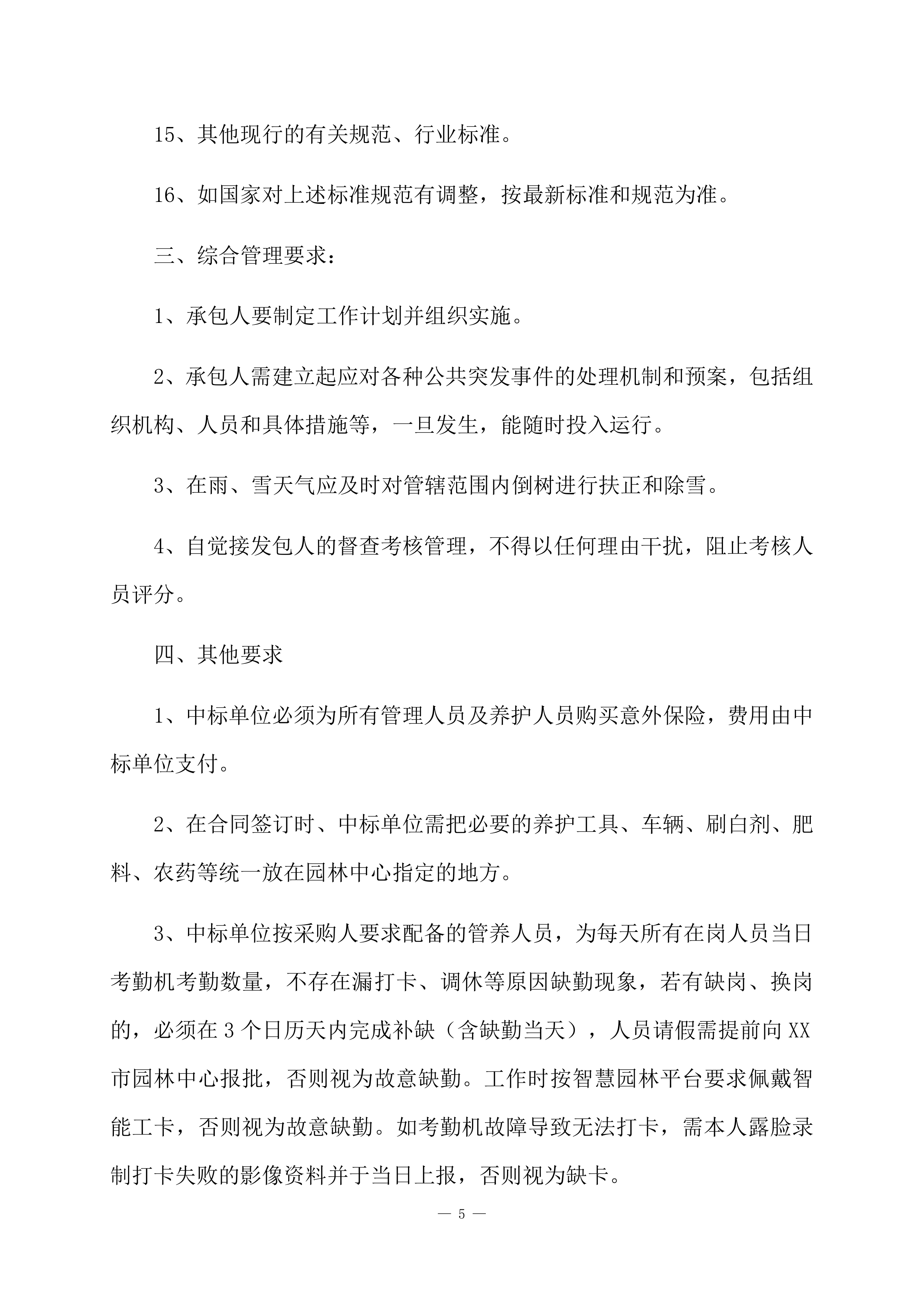 道路绿化养护项目方案（84页）.docx 第7页