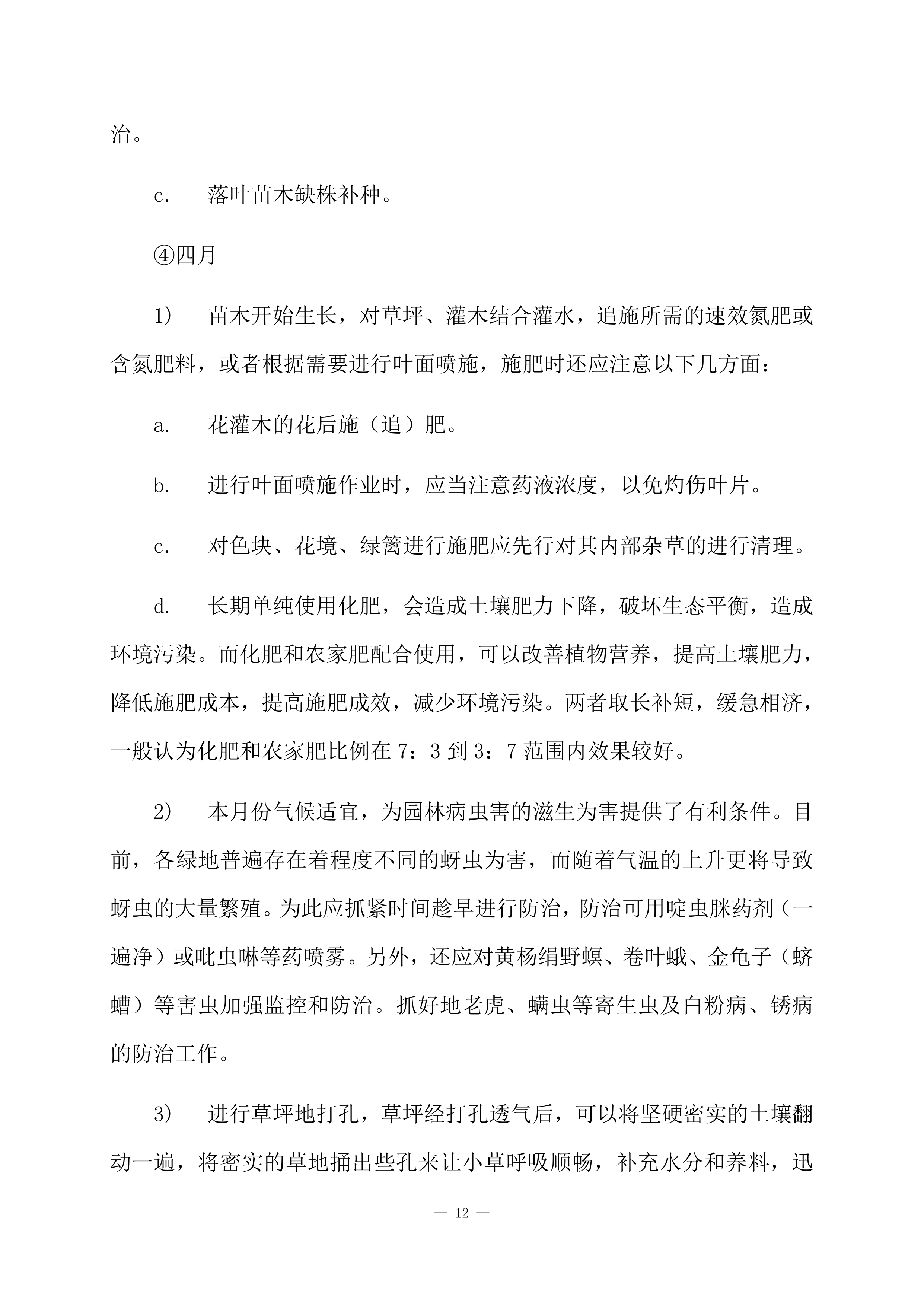 道路绿化养护项目方案（84页）.docx 第14页