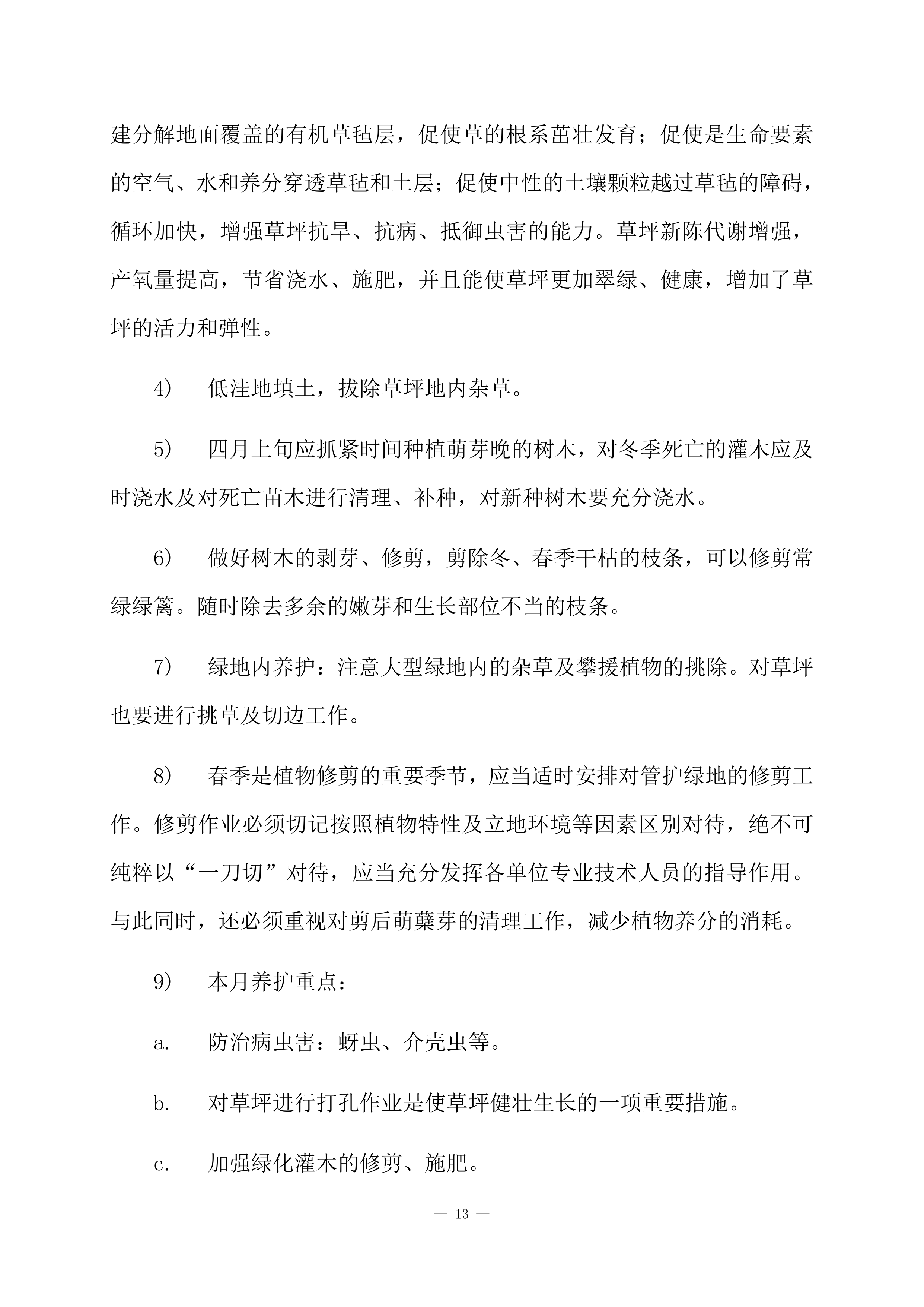 道路绿化养护项目方案（84页）.docx 第15页