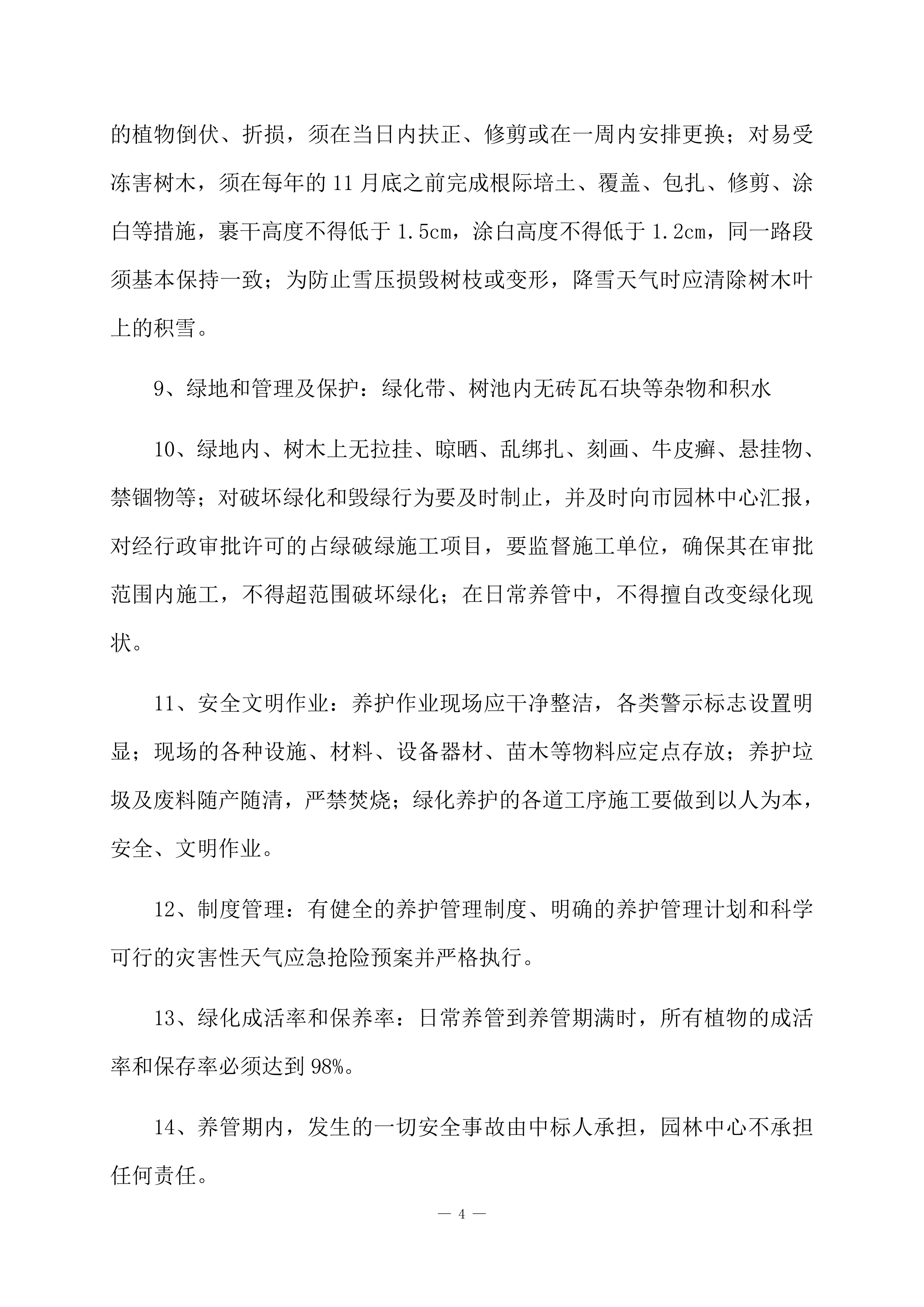 道路绿化养护项目方案（84页）.docx 第6页