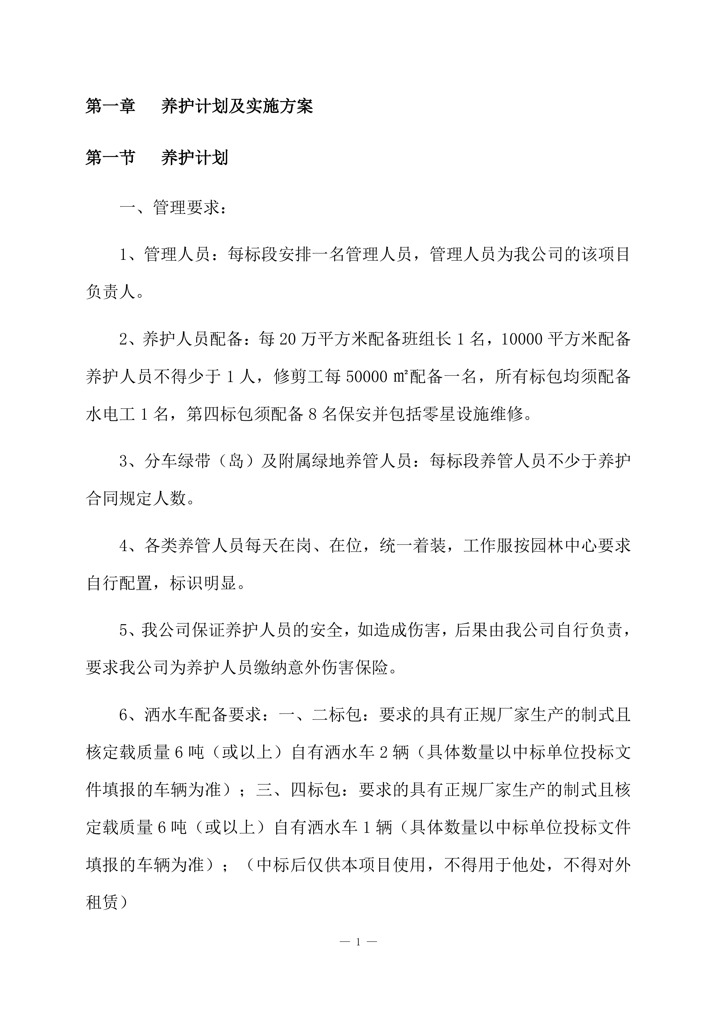 道路绿化养护项目方案（84页）.docx 第3页